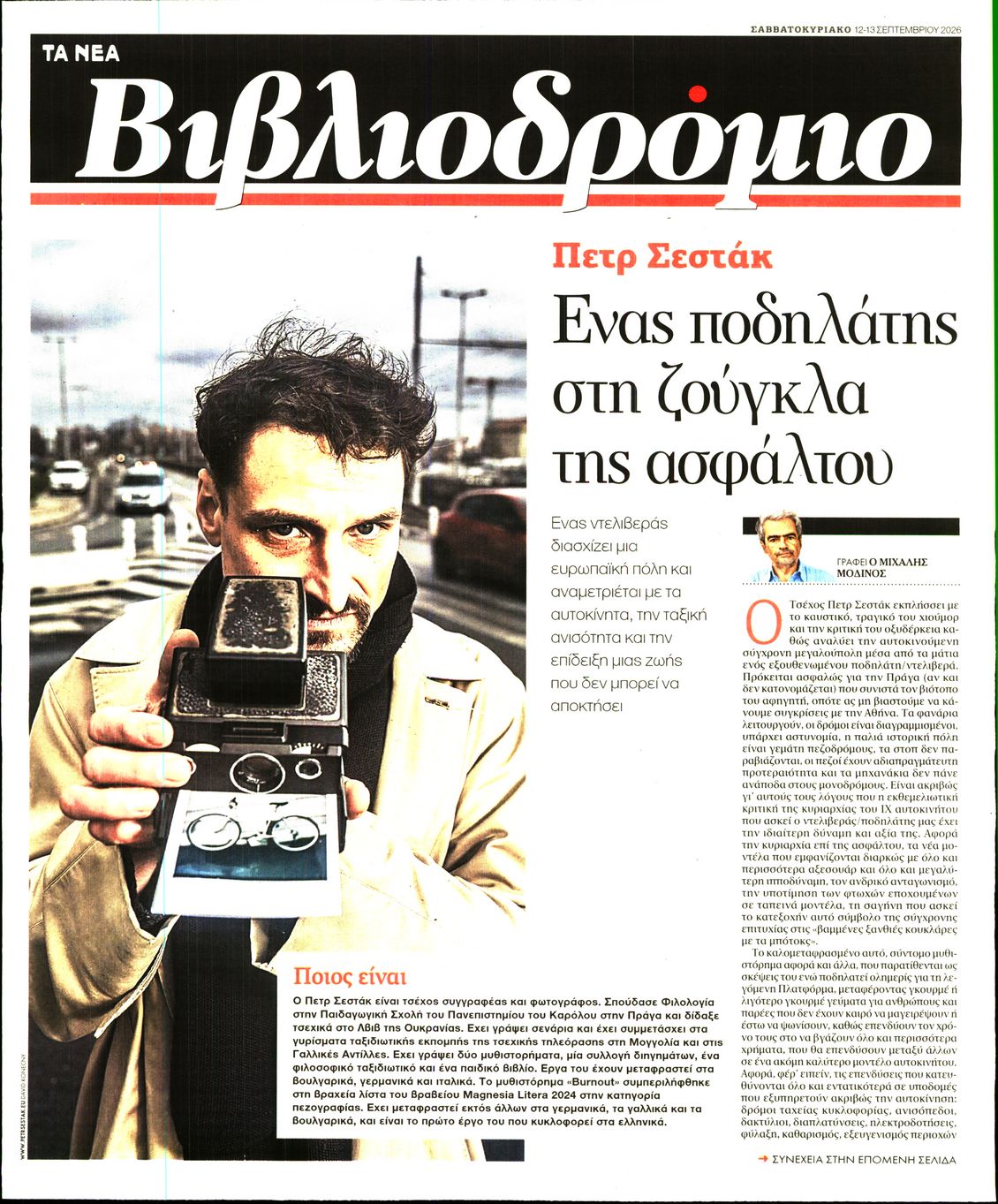 Πρωτοσέλιδο εφημερίδας ΤΑ ΝΕΑ - ΒΙΒΛΙΟΔΡΟΜΙΟ 13/09/2026