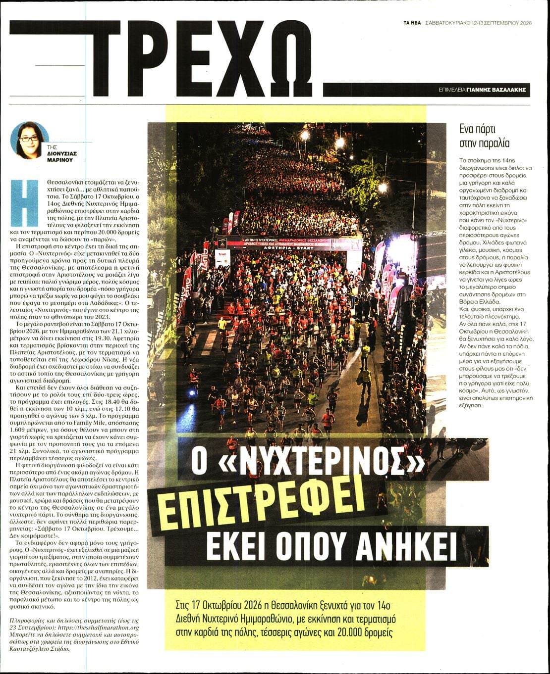 Πρωτοσέλιδο εφημερίδας ΤΑ ΝΕΑ - ΤΡΕΧΩ 13/09/2026