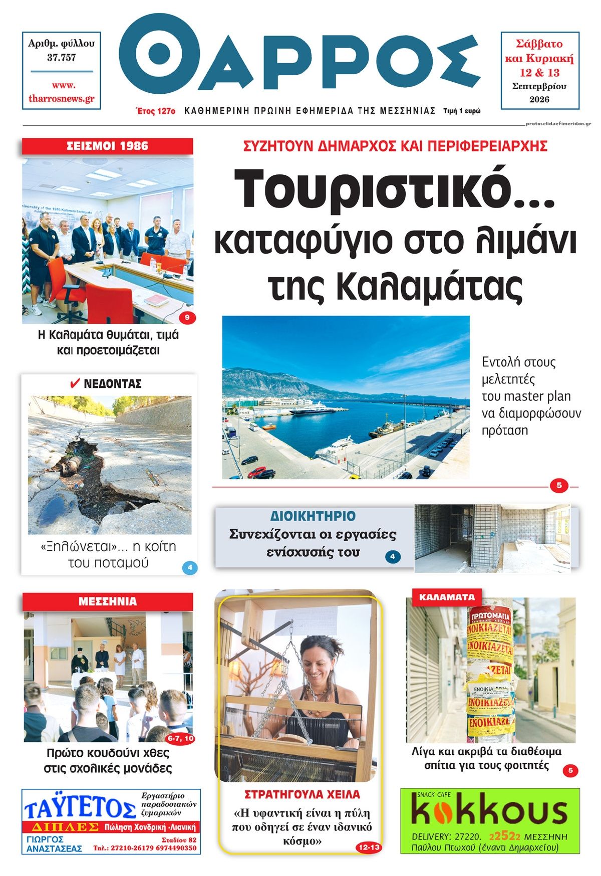 Πρωτοσέλιδο εφημερίδας Θάρρος Μεσσηνίας 13/09/2026