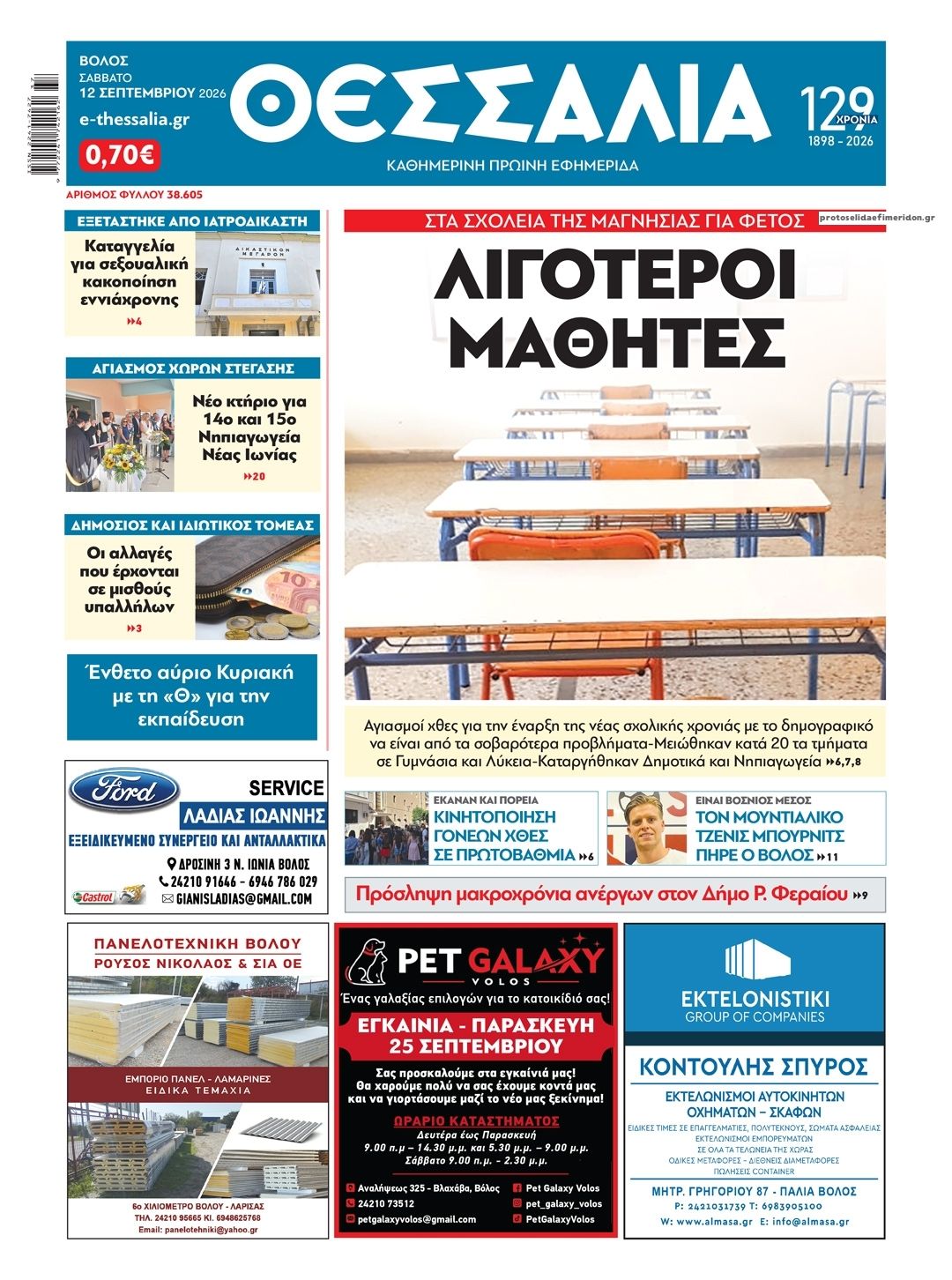 Πρωτοσέλιδο εφημερίδας Θεσσαλία 13/09/2026