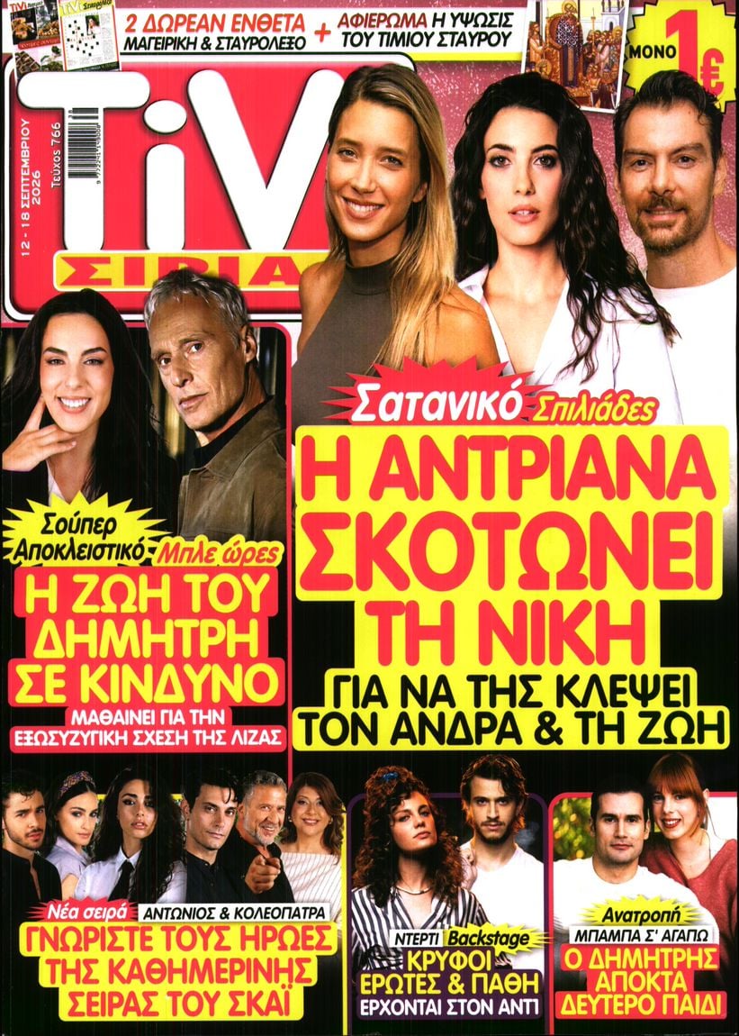 Πρωτοσέλιδο εφημερίδας TV ΣΙΡΙΑΛ 13/09/2026