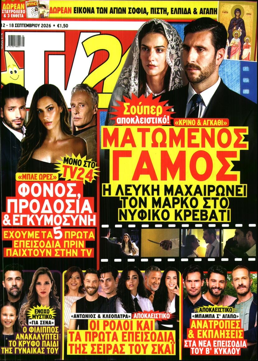 Πρωτοσέλιδο εφημερίδας TV 24 13/09/2026