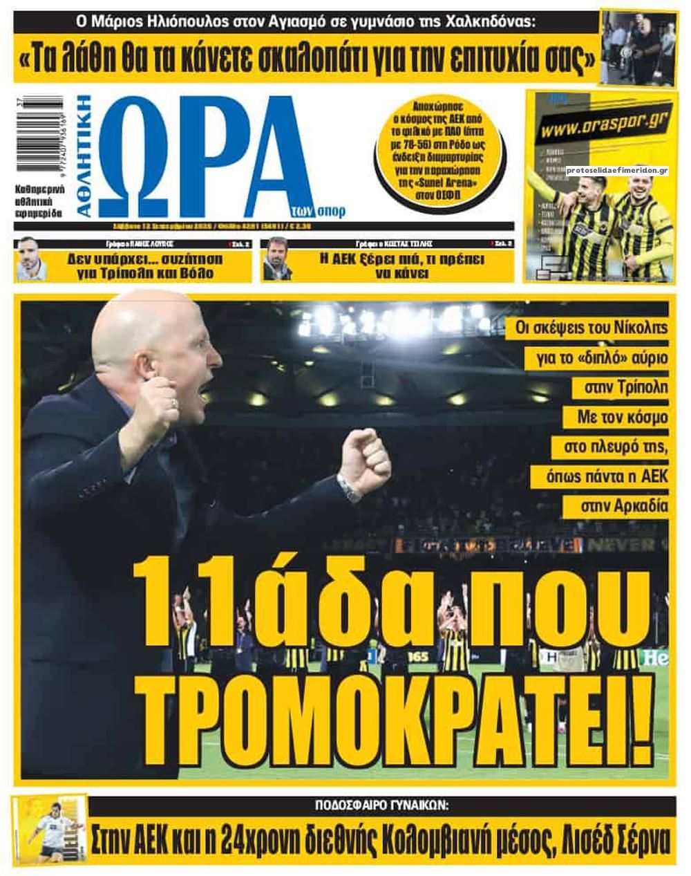 Πρωτοσέλιδο εφημερίδας Η ώρα των Σπορ 13/09/2026