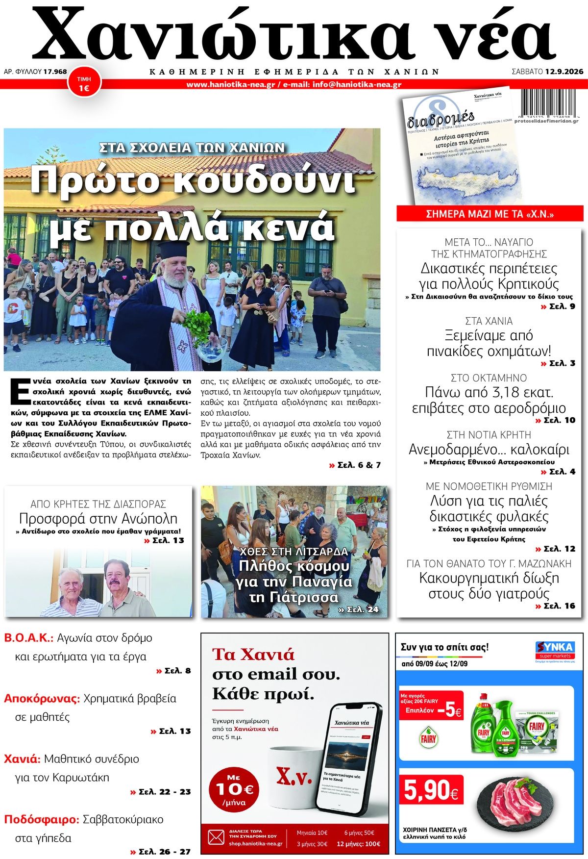 Πρωτοσέλιδο εφημερίδας Χανιώτικα Νέα 13/09/2026
