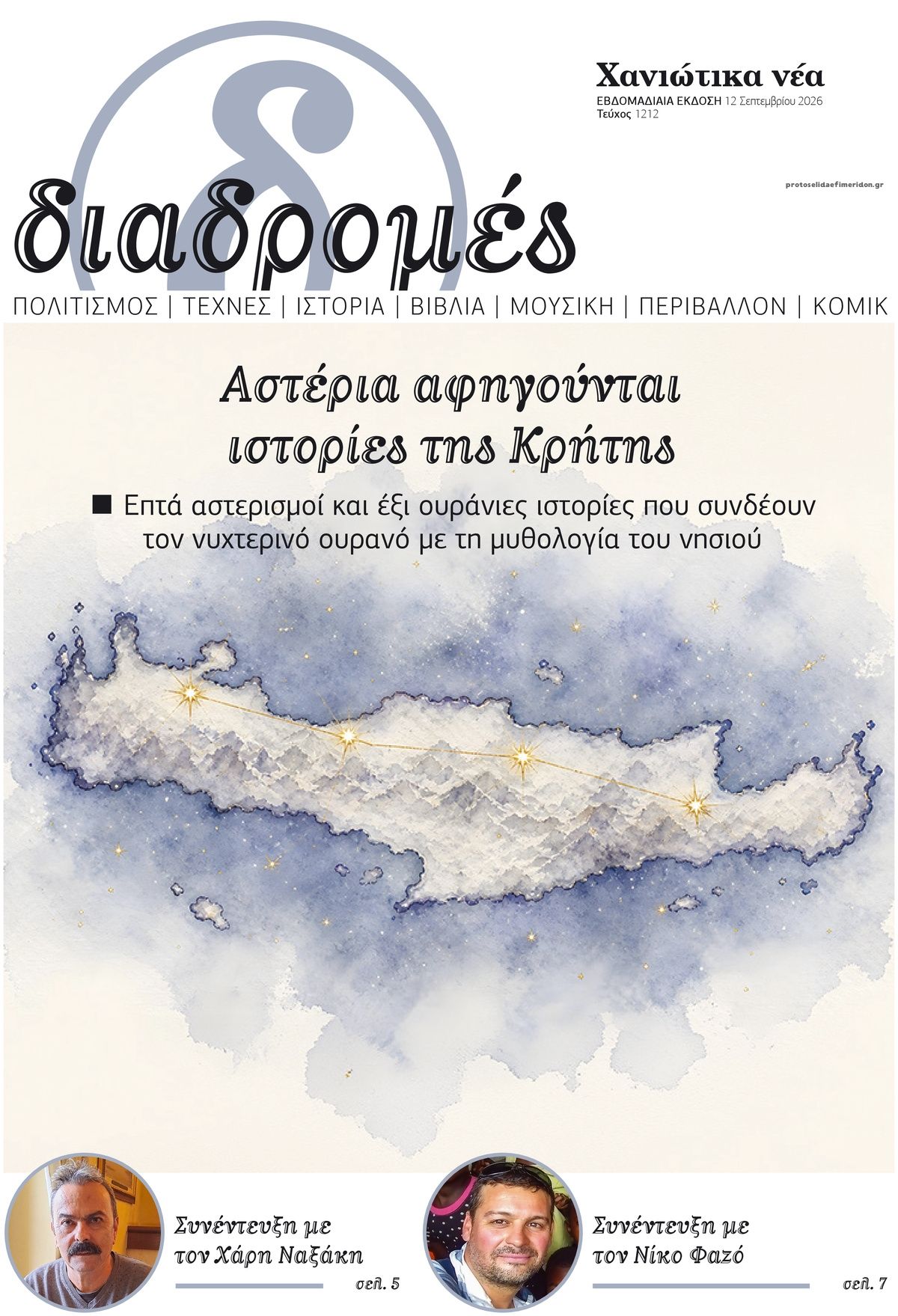 Πρωτοσέλιδο εφημερίδας Διαδρομές Χανιώτικα Νέα 13/09/2026