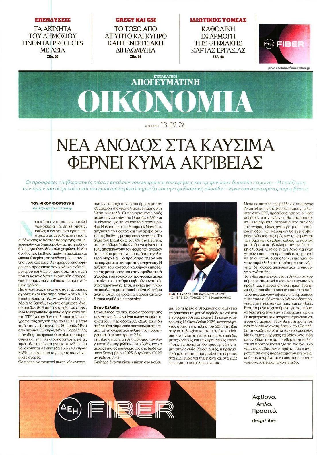 Πρωτοσέλιδο εφημερίδας Οικονομία 12/09/2026