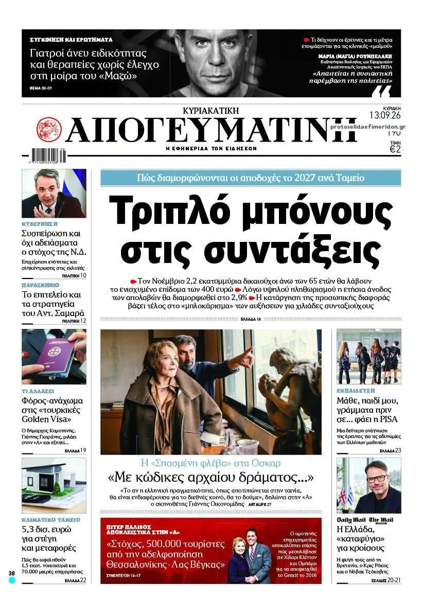 Πρωτοσέλιδο εφημερίδας Απογευματινή 12/09/2026