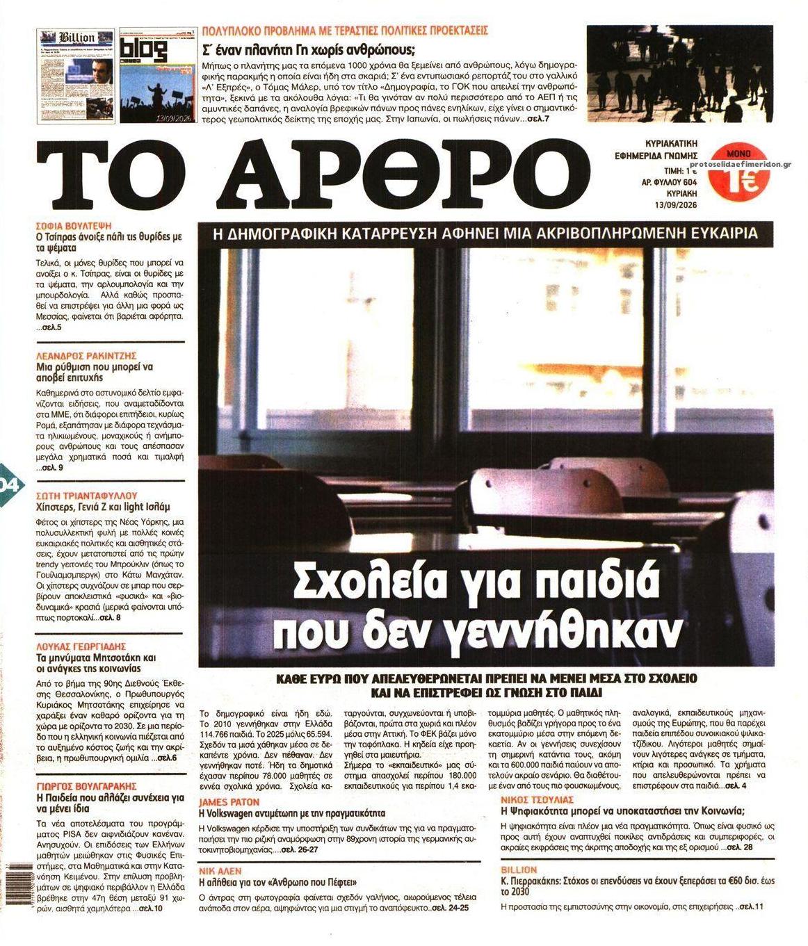Πρωτοσέλιδο εφημερίδας Το Άρθρο 12/09/2026