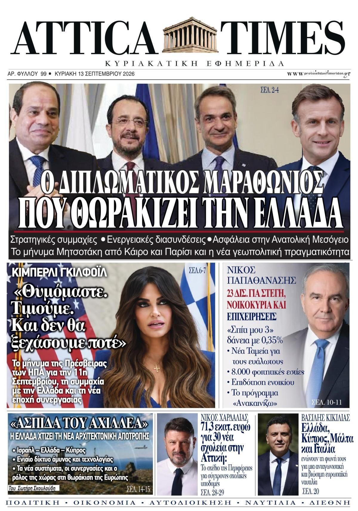 Πρωτοσέλιδο εφημερίδας Attica Times 12/09/2026