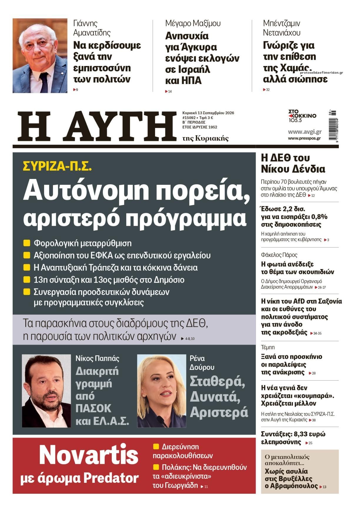 Πρωτοσέλιδο εφημερίδας Αυγή 12/09/2026