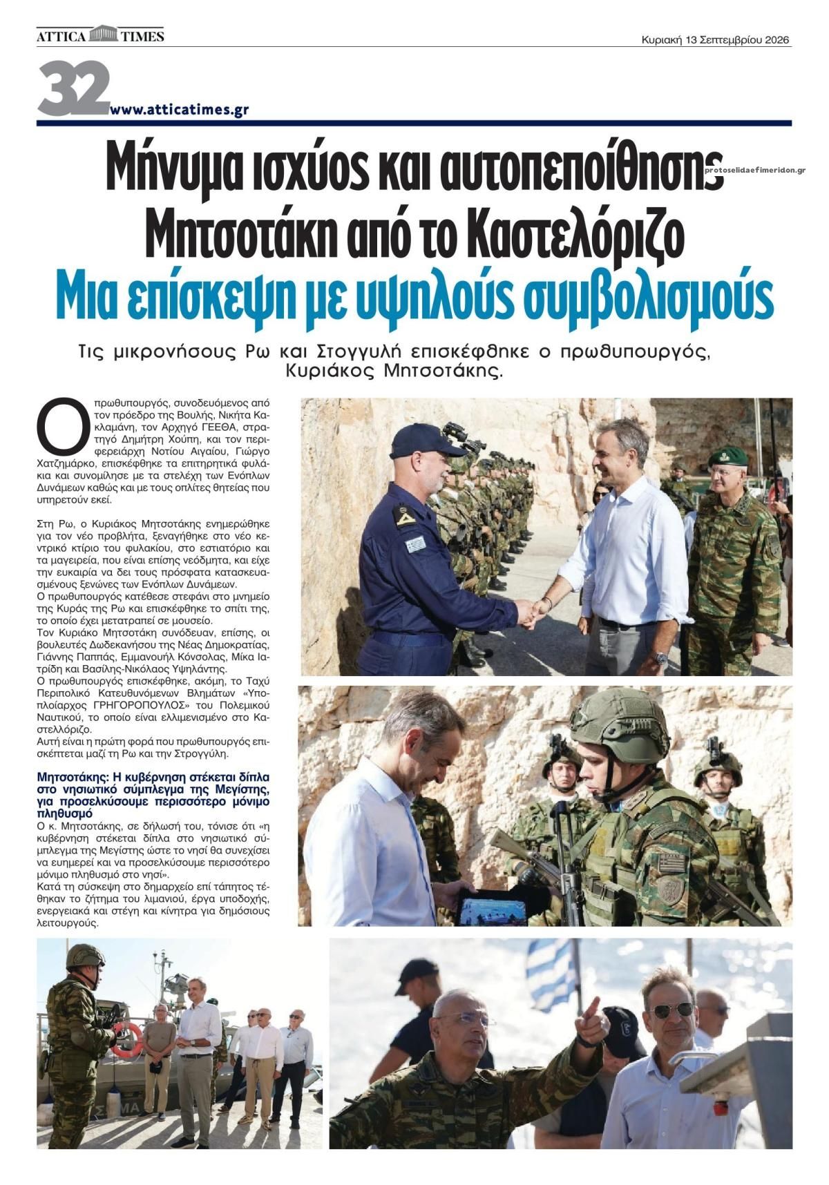 Οπισθόφυλλο εφημερίδας Attica Times 12/09/2026