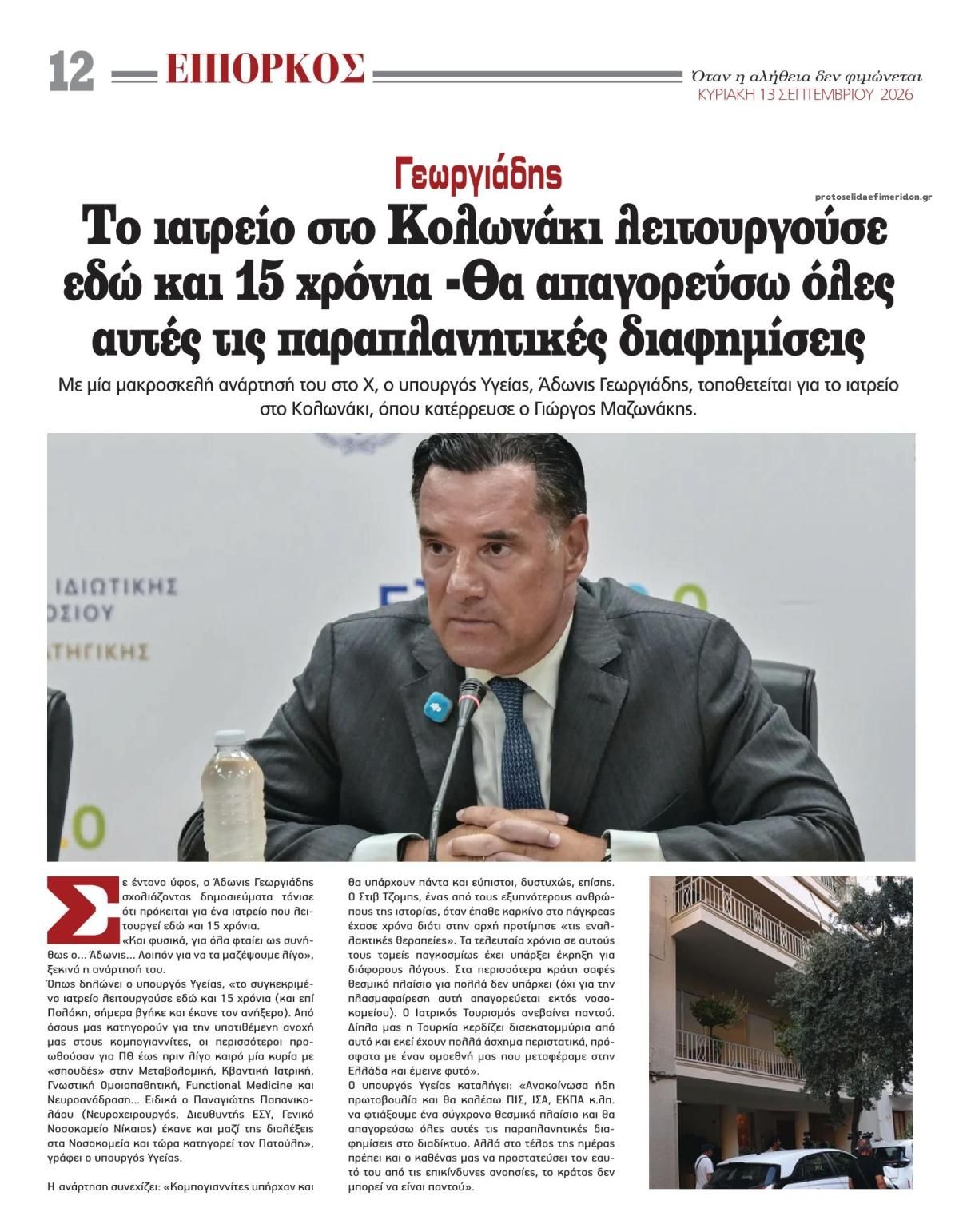 Οπισθόφυλλο εφημερίδας Επίορκος 12/09/2026