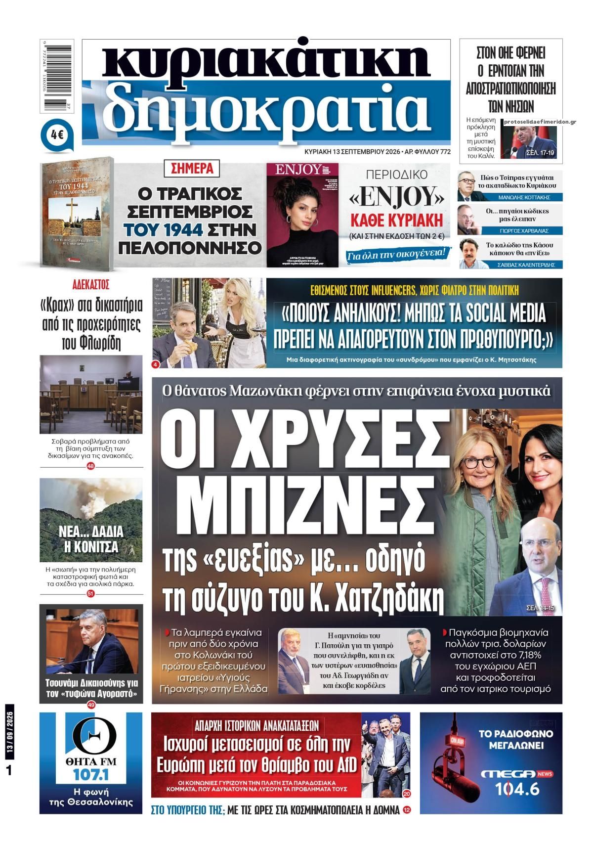 Πρωτοσέλιδο εφημερίδας Δημοκρατία 12/09/2026