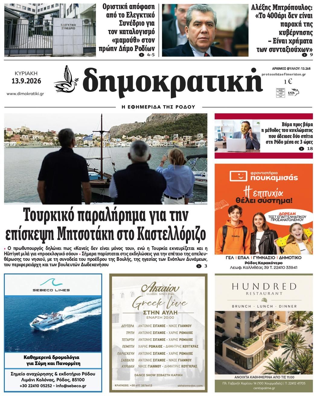 Πρωτοσέλιδο εφημερίδας Δημοκρατική 12/09/2026