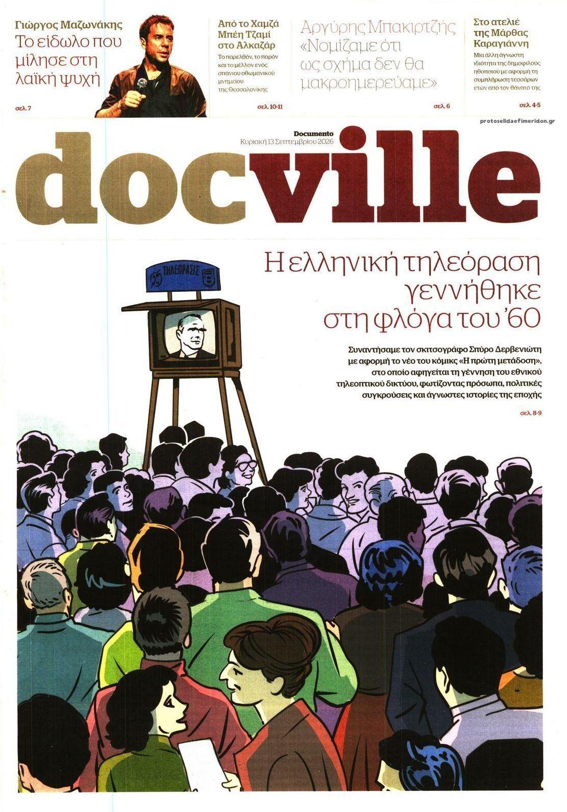 Πρωτοσέλιδο εφημερίδας DOCUMENTO - DOCVILLE 12/09/2026