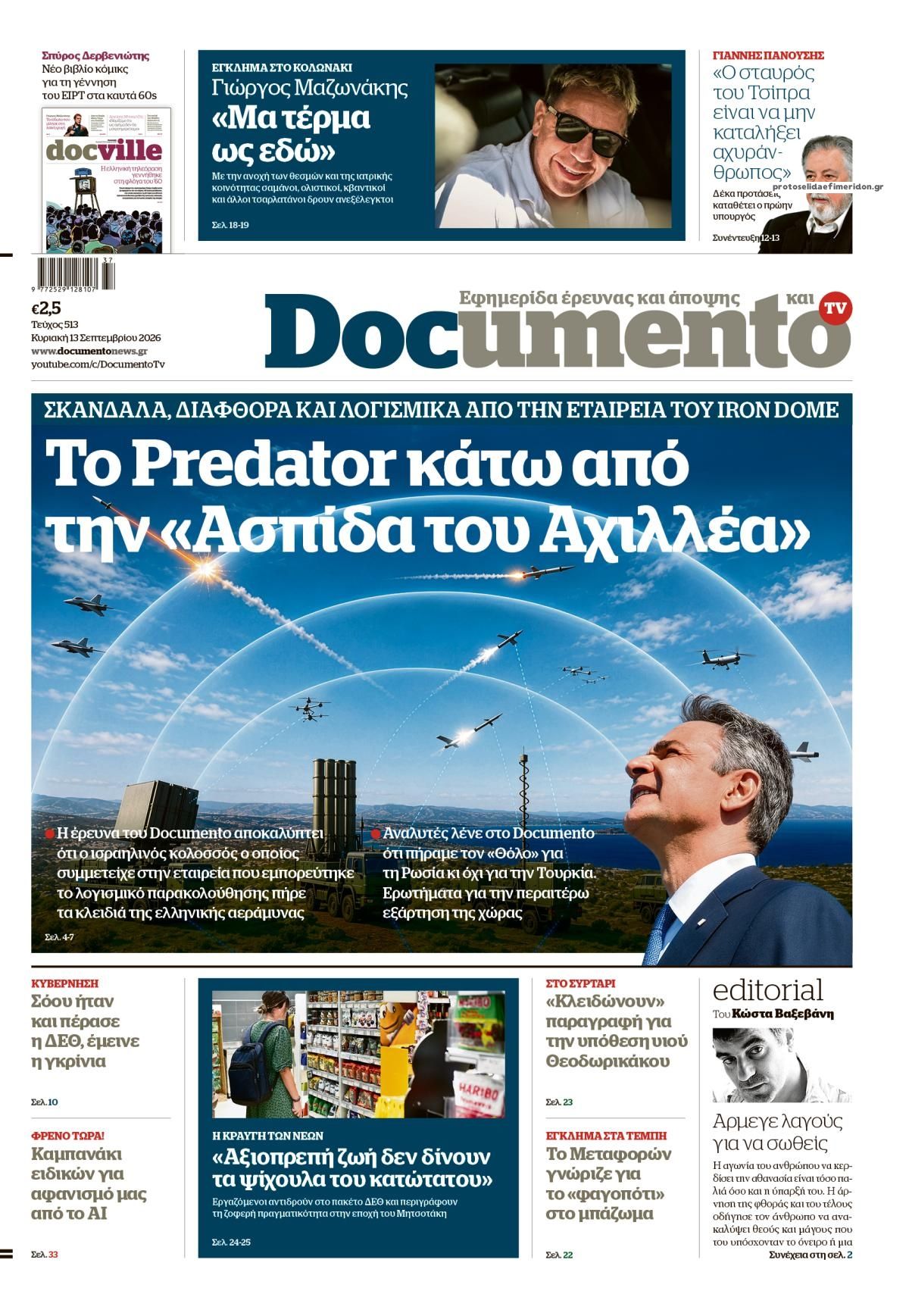 Πρωτοσέλιδο εφημερίδας Documento 12/09/2026
