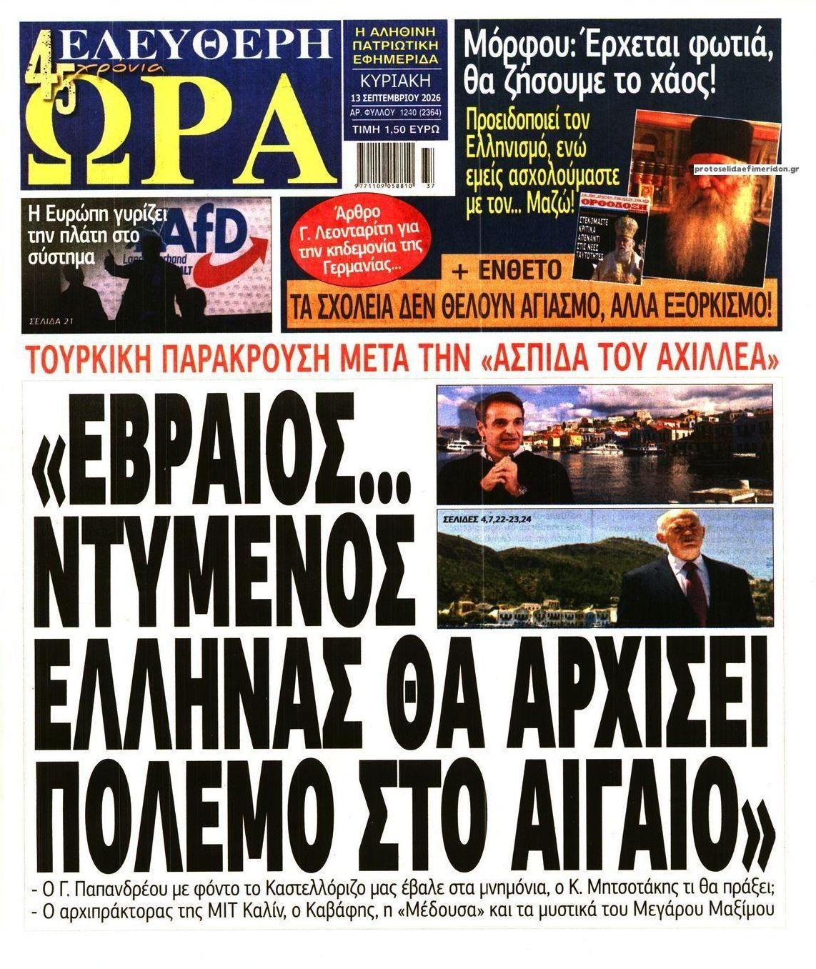 Πρωτοσέλιδο εφημερίδας Ελεύθερη Ώρα 12/09/2026