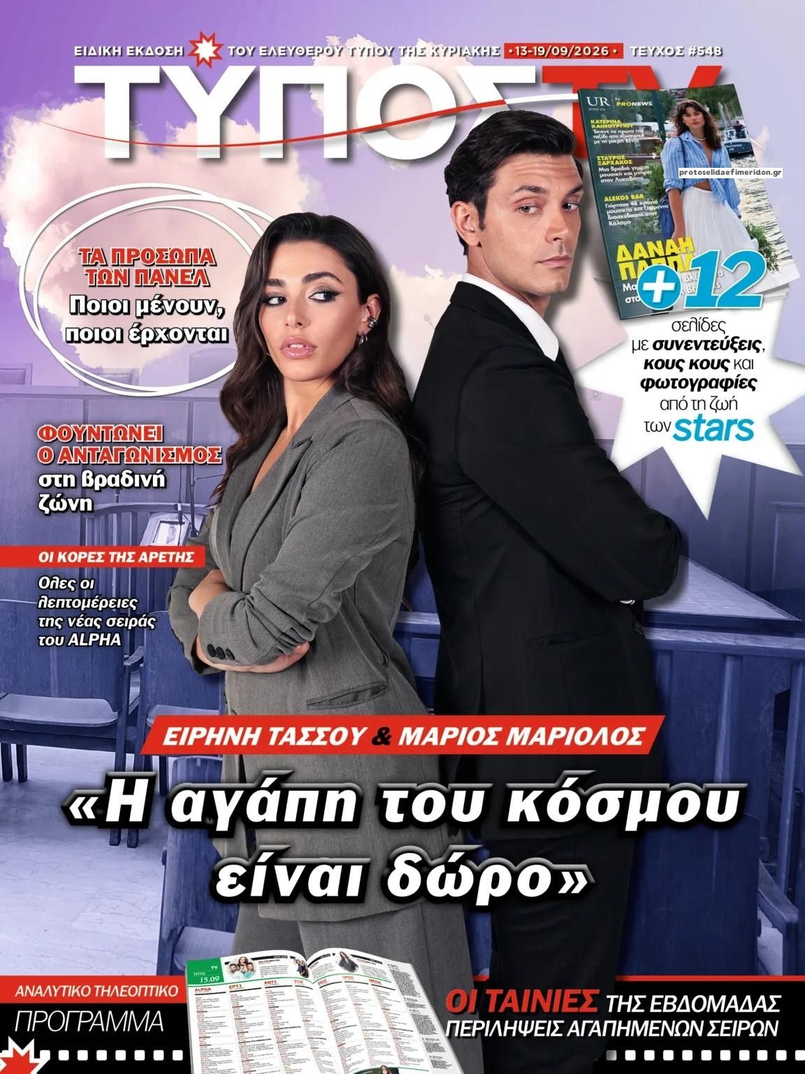 Πρωτοσέλιδο εφημερίδας ΕΛΕΥΘΕΡΟΣ ΤΥΠΟΣ  - ΤΥΠΟΣ TV 12/09/2026