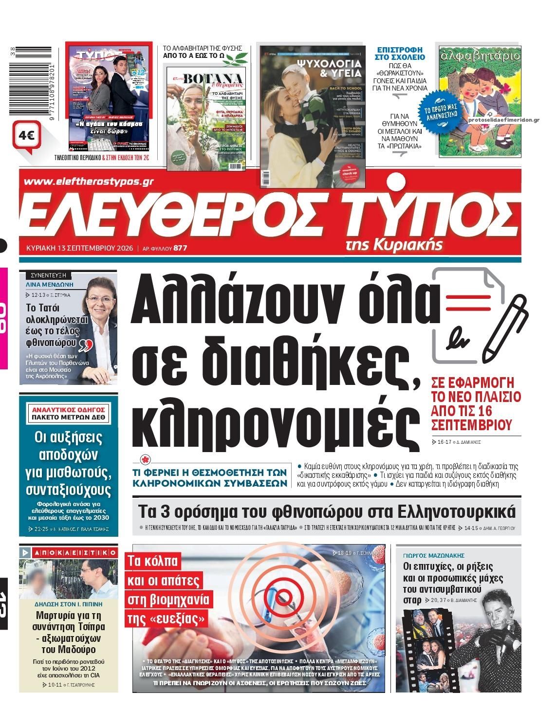 Πρωτοσέλιδο εφημερίδας Ελεύθερος Τύπος 12/09/2026