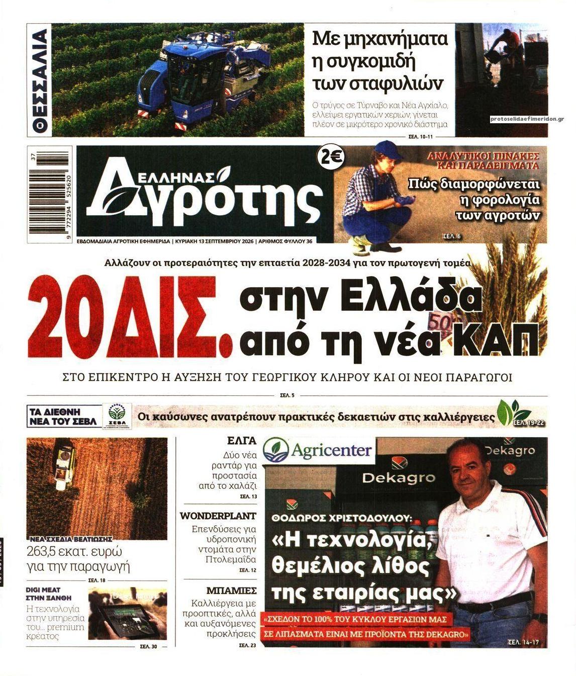 Πρωτοσέλιδο εφημερίδας 'Ελληνας Αγρότης 12/09/2026