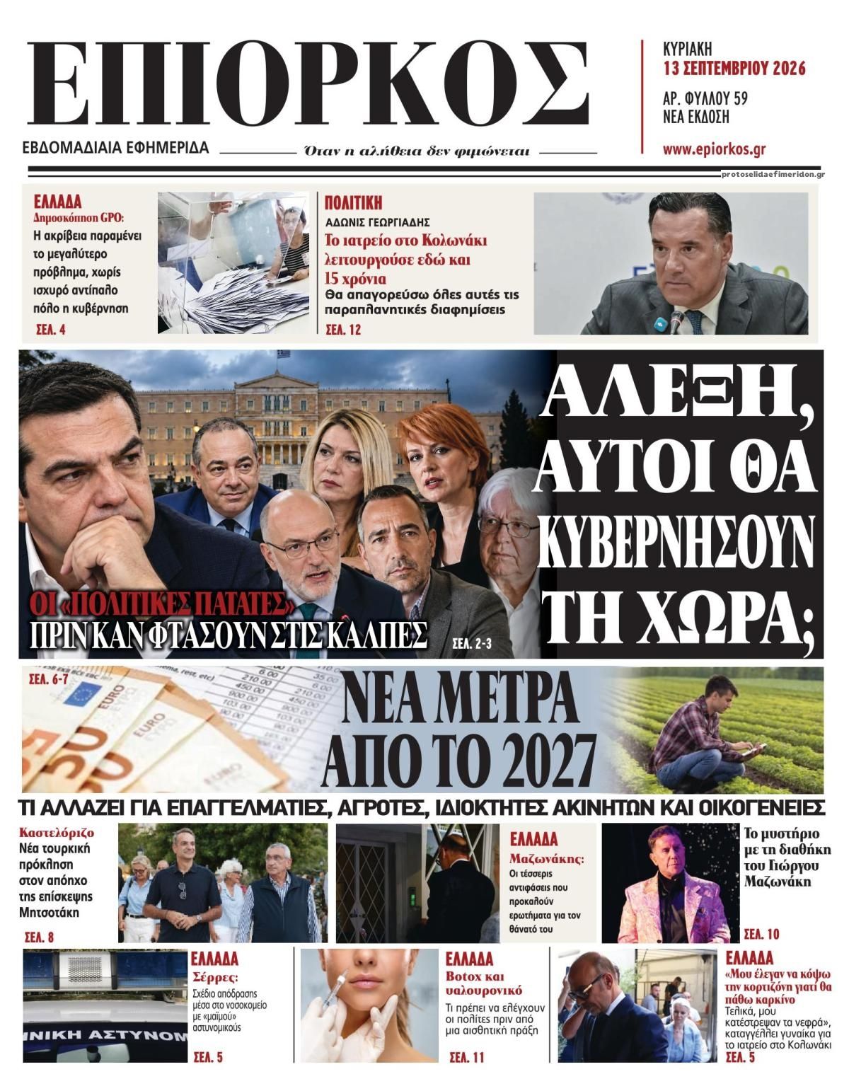 Πρωτοσέλιδο εφημερίδας Επίορκος 12/09/2026