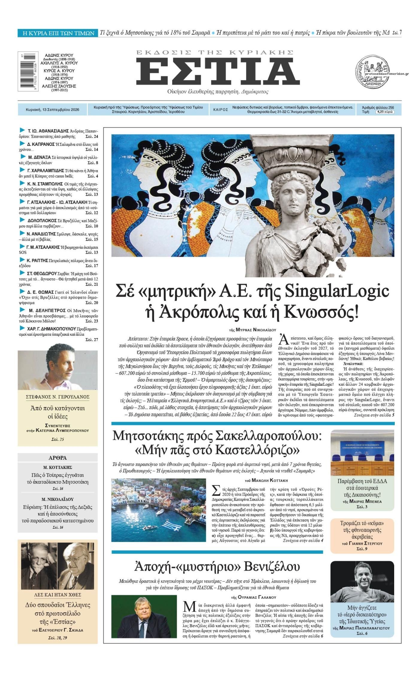 Πρωτοσέλιδο εφημερίδας Εστία 12/09/2026