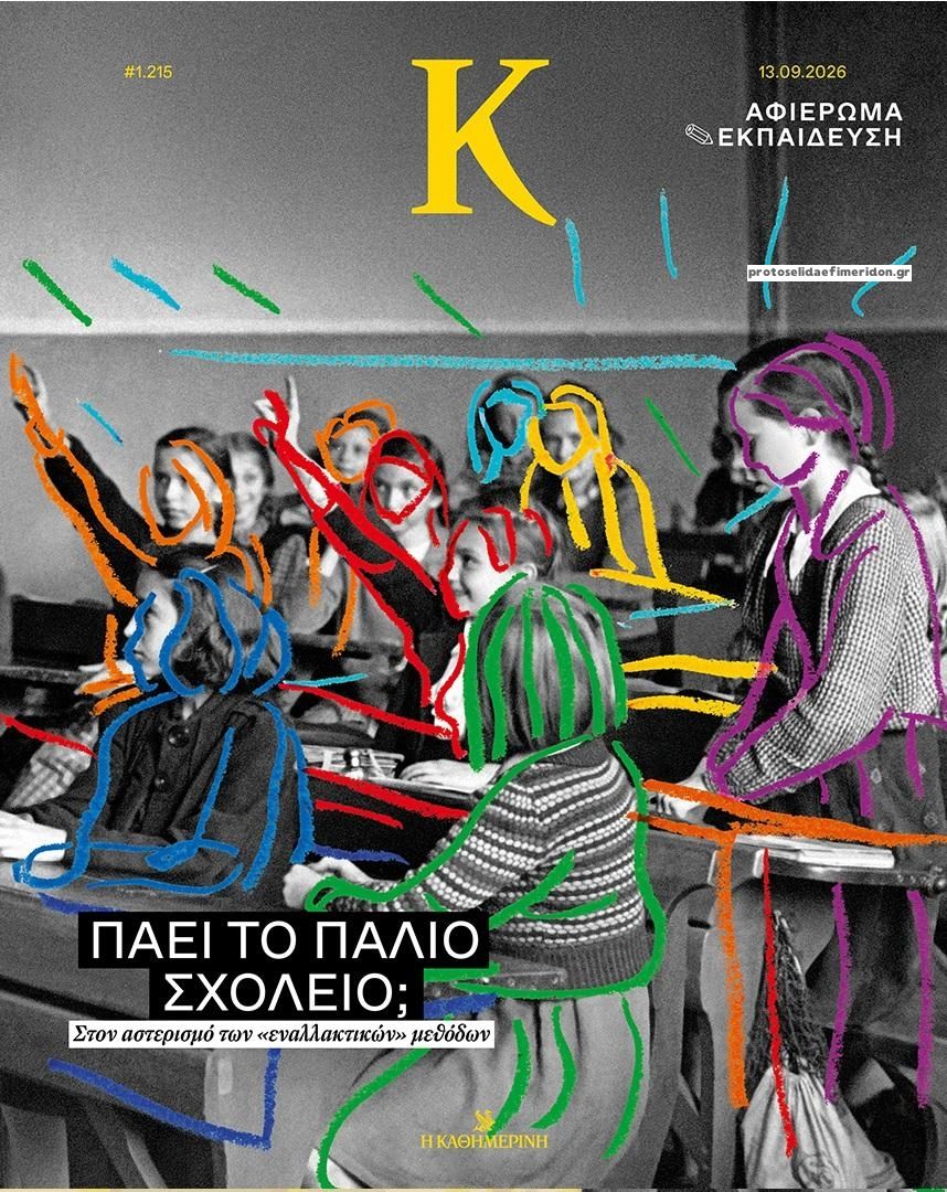 Πρωτοσέλιδο εφημερίδας Η ΚΑΘΗΜΕΡΙΝΗ - Κ 12/09/2026