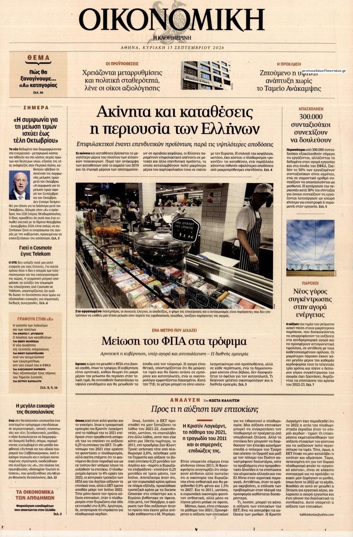 Πρωτοσέλιδο εφημερίδας Η ΚΑΘΗΜΕΡΙΝΗ - ΟΙΚΟΝΟΜΙΚΗ 12/09/2026