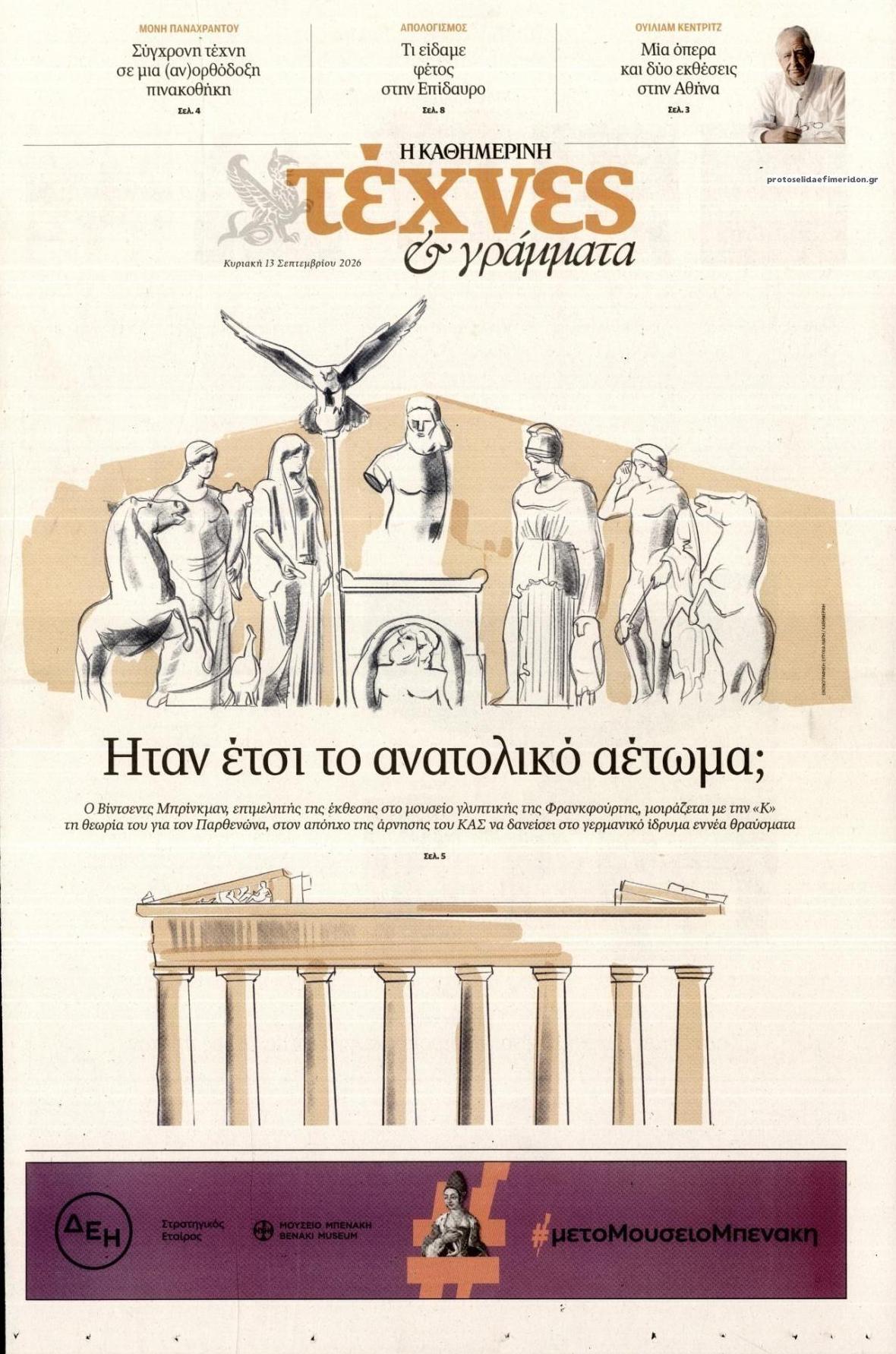 Πρωτοσέλιδο εφημερίδας Η ΚΑΘΗΜΕΡΙΝΗ - ΤΕΧΝΕΣ ΚΑΙ ΓΡΑΜΜΑΤΑ 12/09/2026