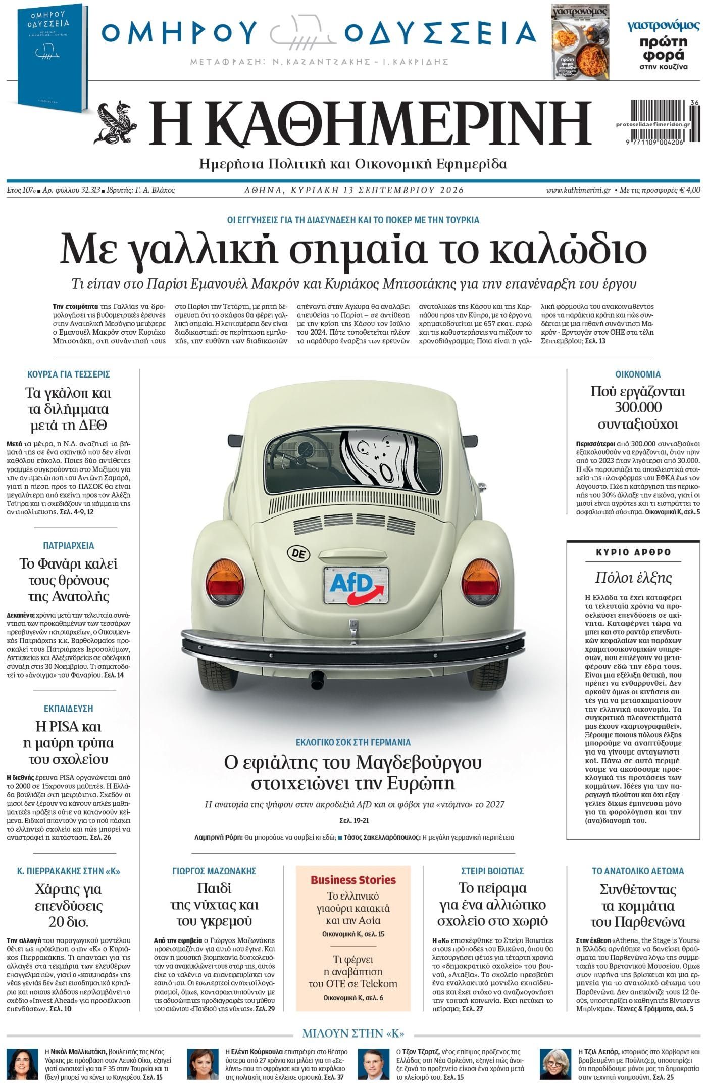 Πρωτοσέλιδο εφημερίδας Καθημερινή 12/09/2026