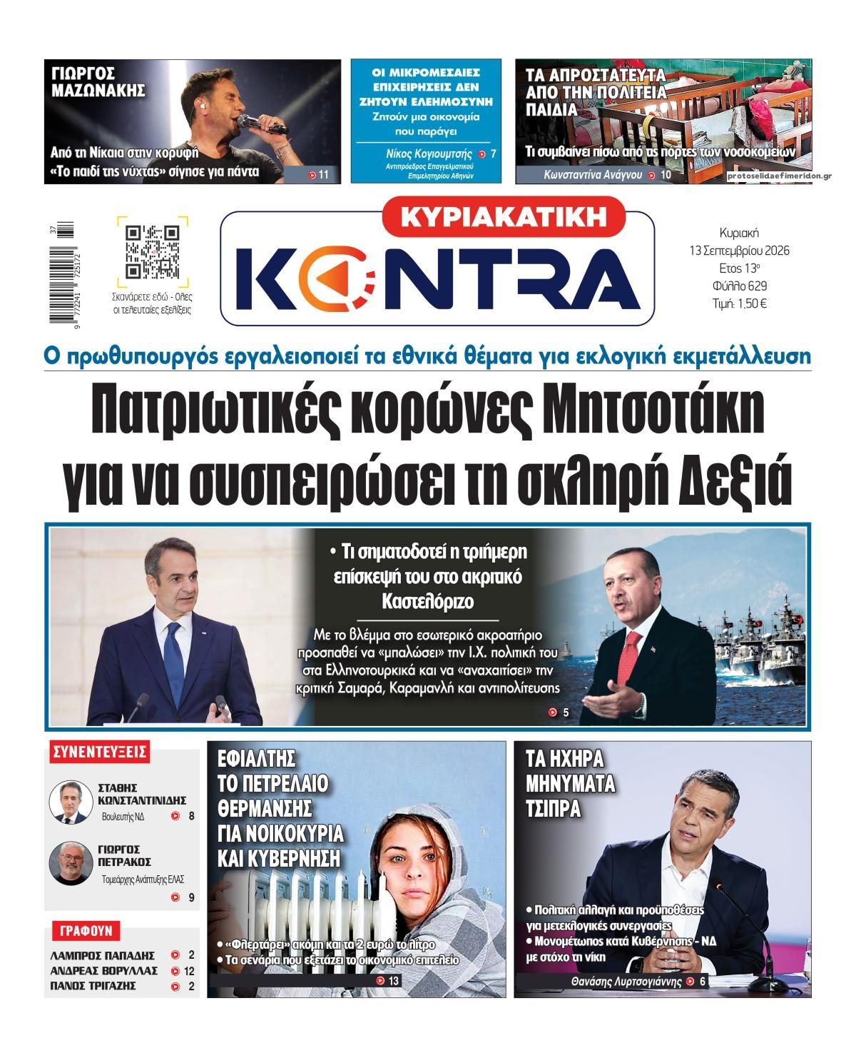 Πρωτοσέλιδο εφημερίδας Kontra News 12/09/2026