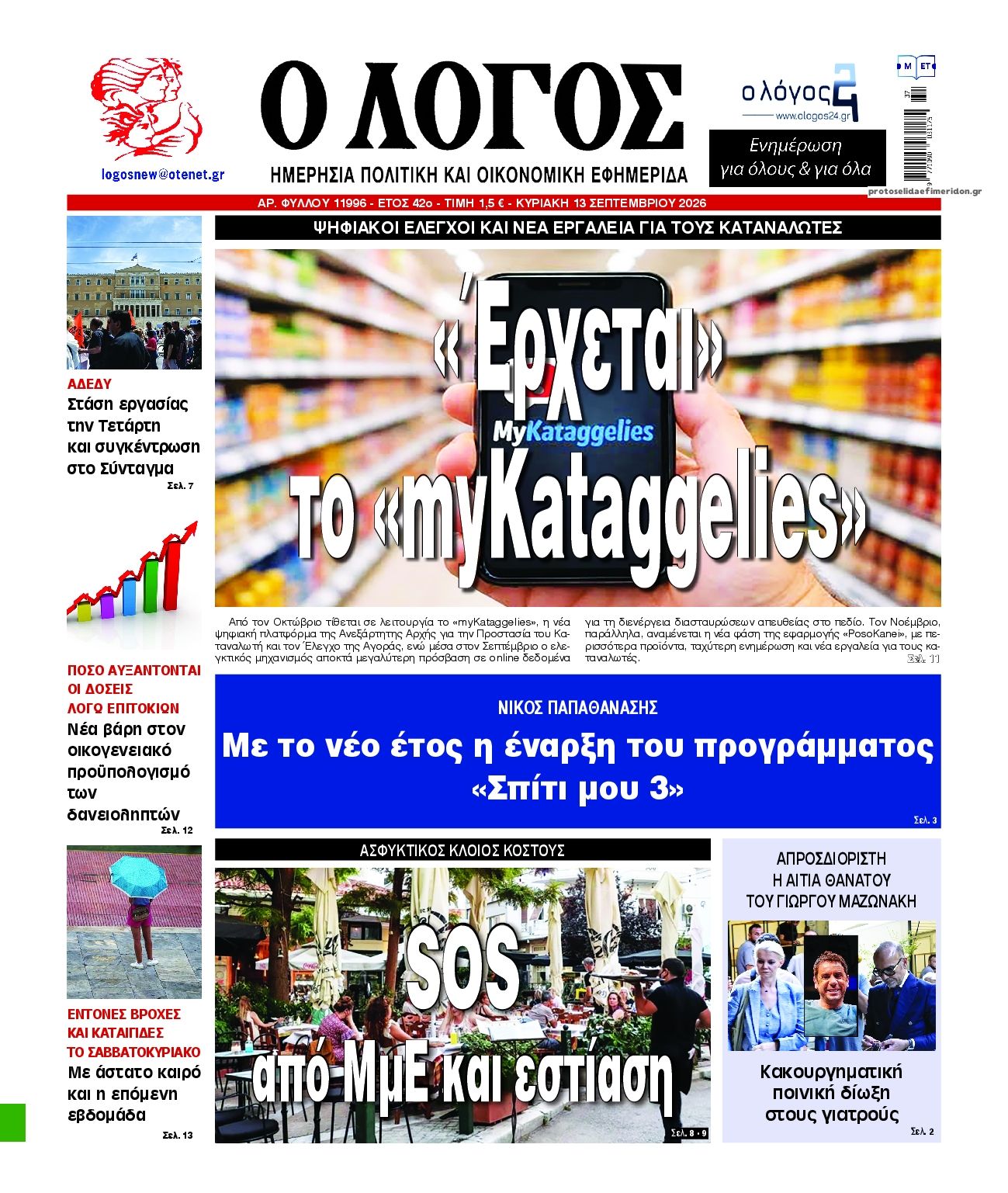 Πρωτοσέλιδο εφημερίδας Λόγος 12/09/2026