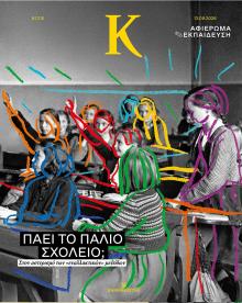 Η ΚΑΘΗΜΕΡΙΝΗ - Κ