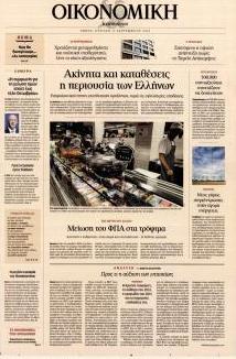 Η ΚΑΘΗΜΕΡΙΝΗ - ΟΙΚΟΝΟΜΙΚΗ