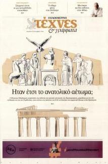 Η ΚΑΘΗΜΕΡΙΝΗ - ΤΕΧΝΕΣ ΚΑΙ ΓΡΑΜΜΑΤΑ