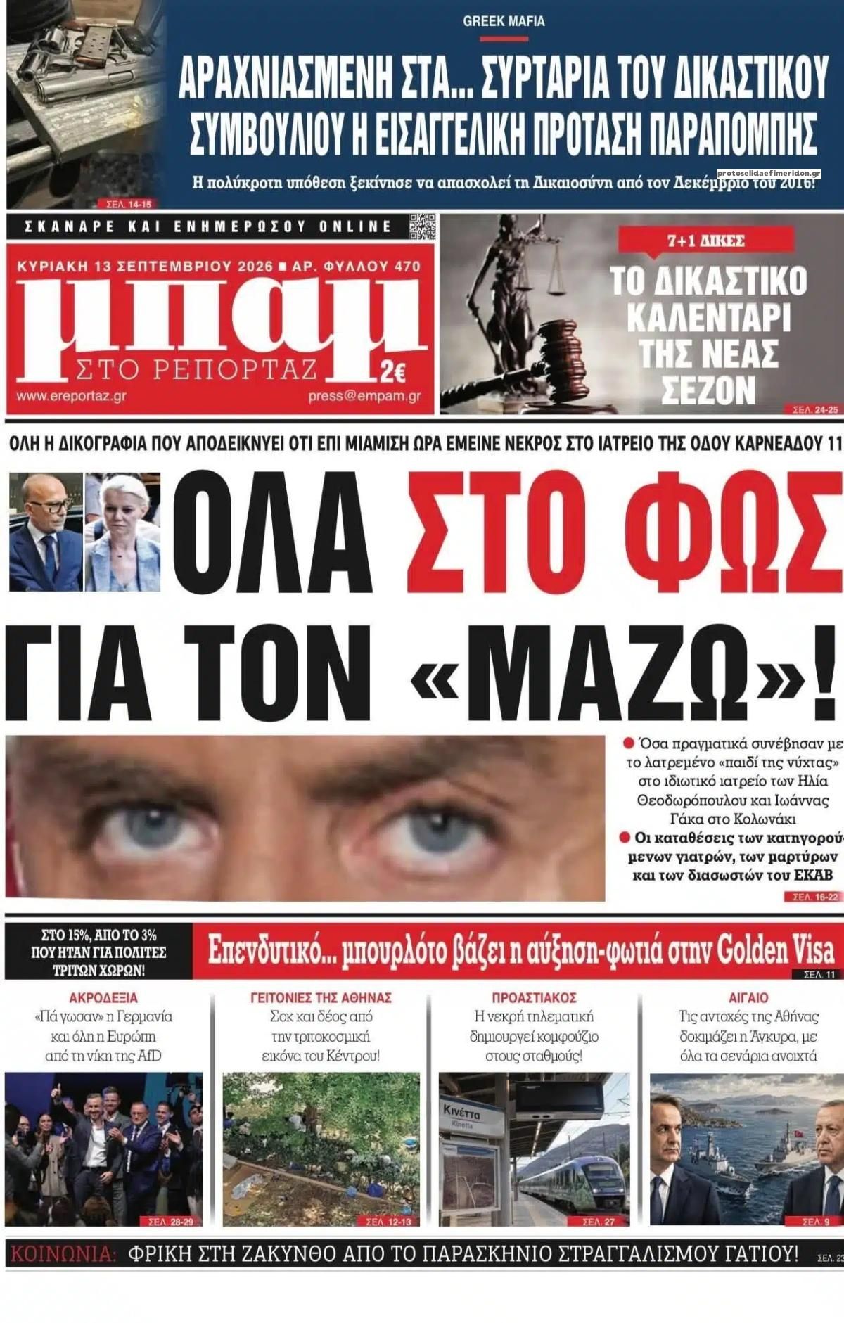 Πρωτοσέλιδο εφημερίδας Μπαμ στο Ρεπορτάζ 12/09/2026