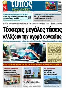 Τύπος Θεσσαλονίκης
