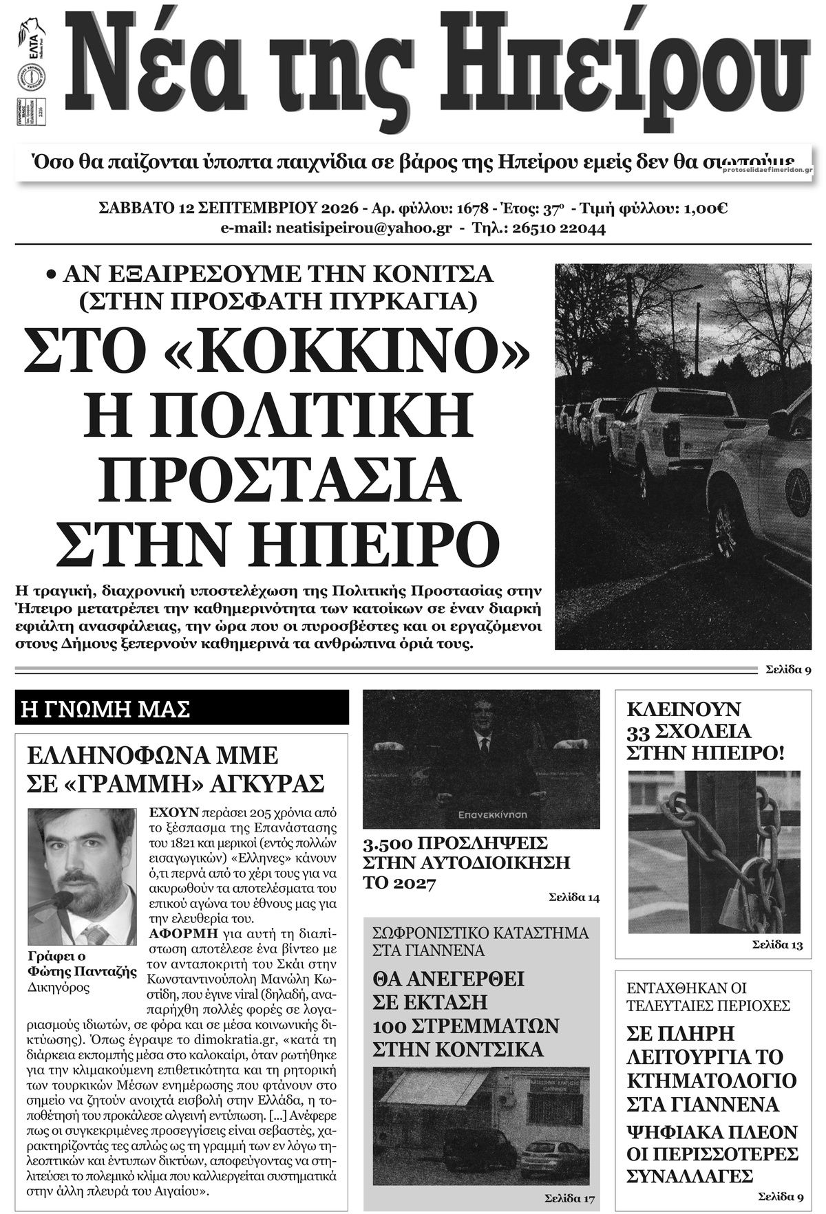 Πρωτοσέλιδο εφημερίδας Νέα της Ηπείρου 23/09/2026