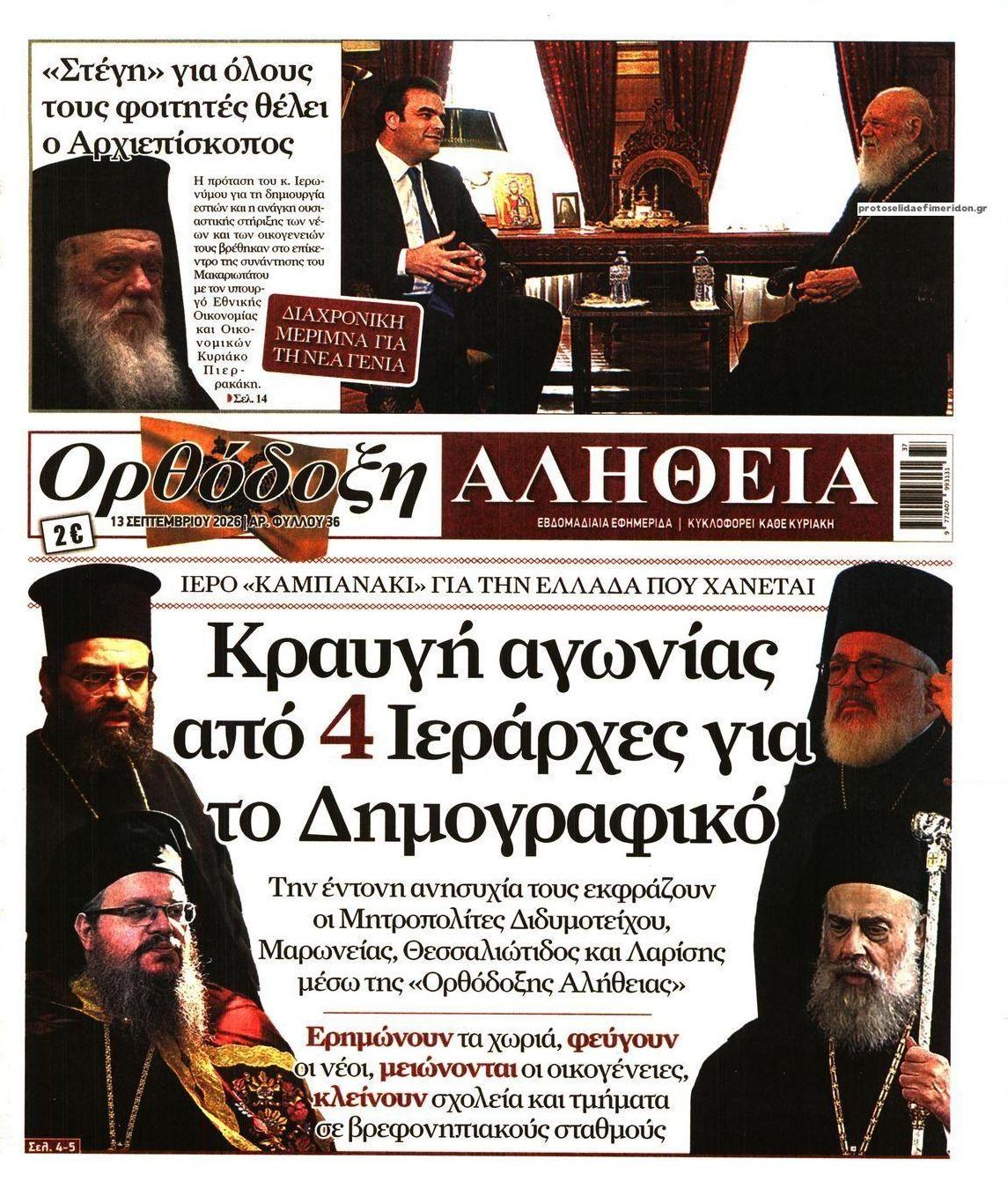 Πρωτοσέλιδο εφημερίδας Ορθόδοξη Αλήθεια 12/09/2026