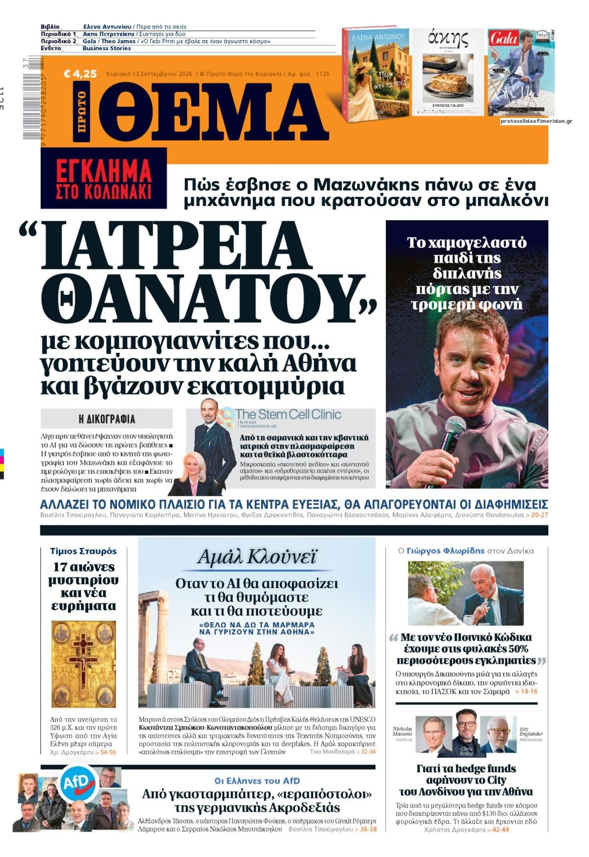Πρωτοσέλιδο εφημερίδας Πρώτο Θέμα 12/09/2026