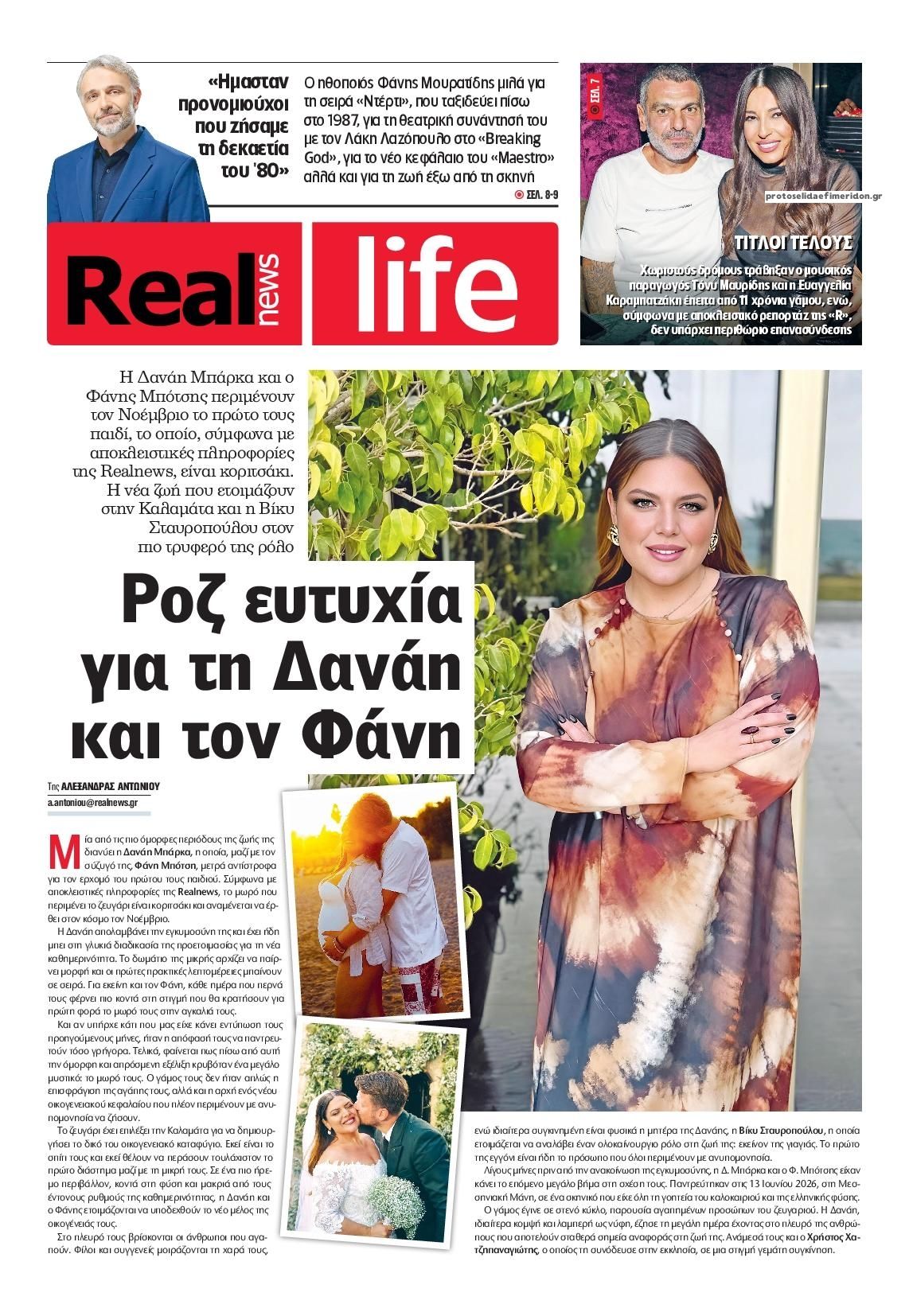 Πρωτοσέλιδο εφημερίδας REAL NEWS - LIFE 12/09/2026