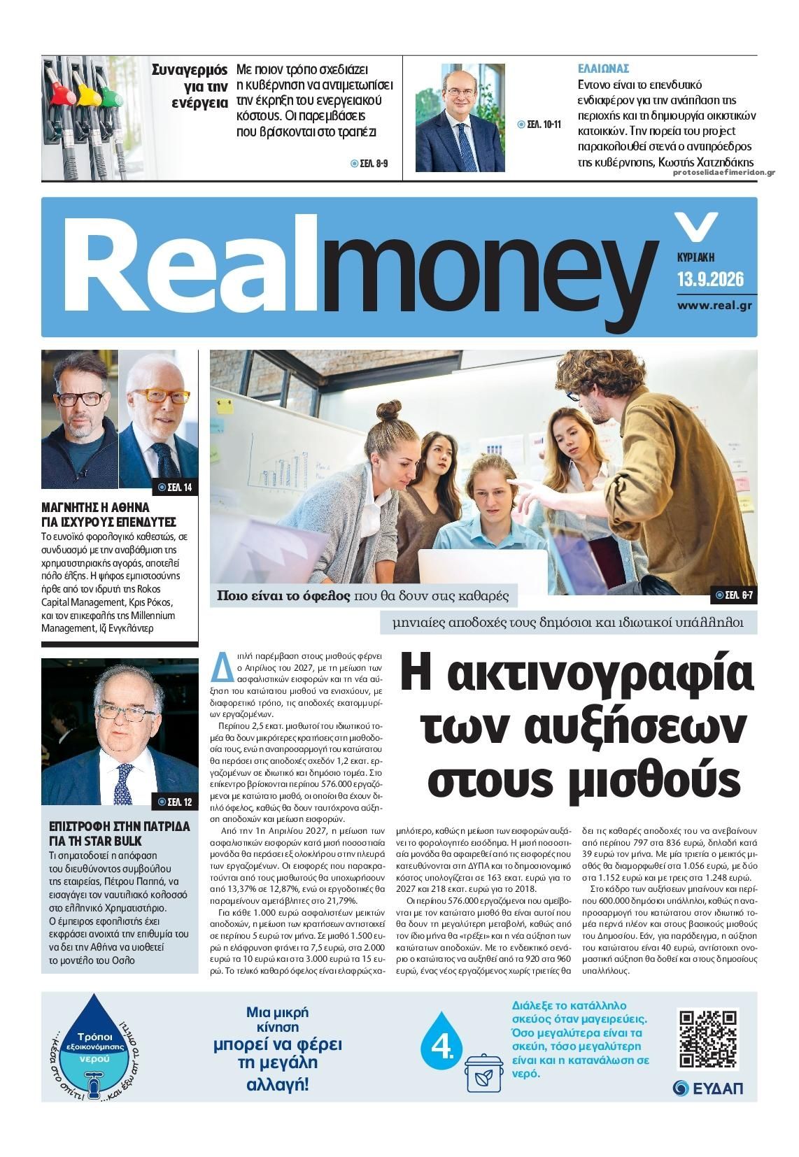 Πρωτοσέλιδο εφημερίδας REAL NEWS - MONEY 12/09/2026