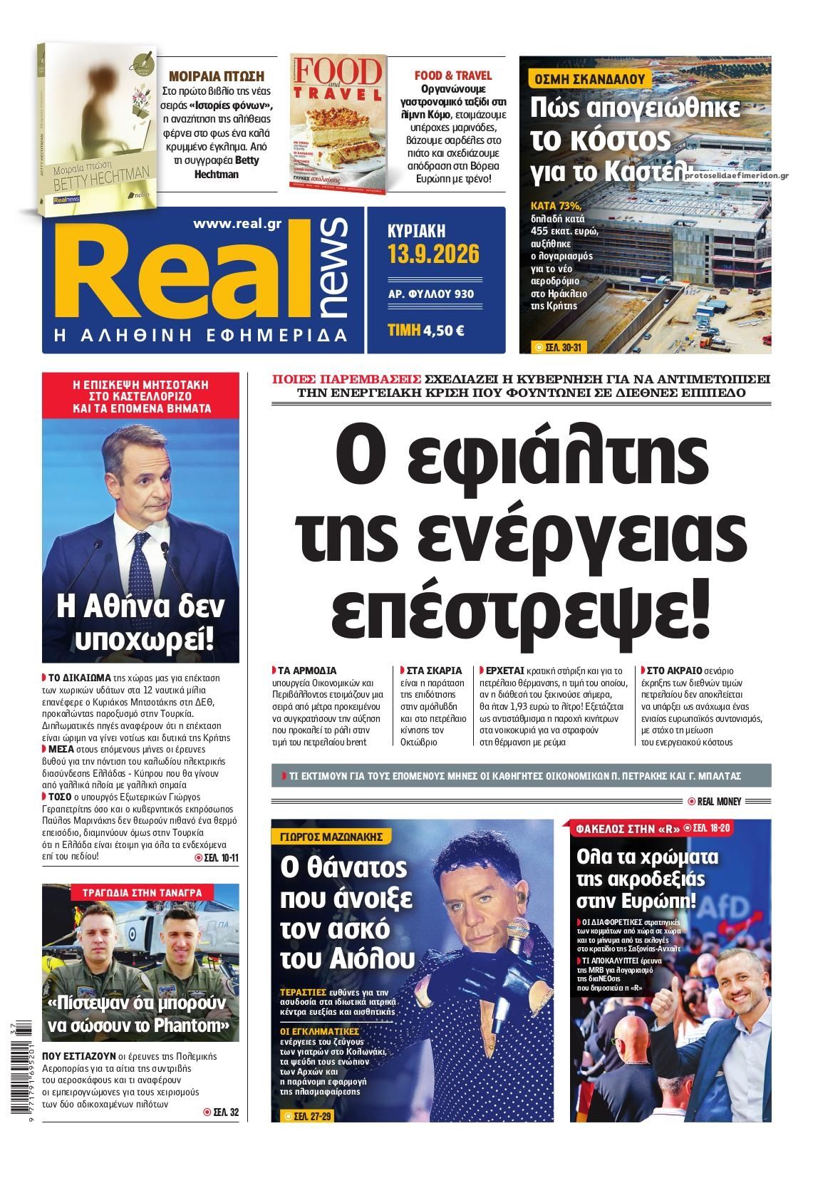 Πρωτοσέλιδο εφημερίδας Real News 12/09/2026