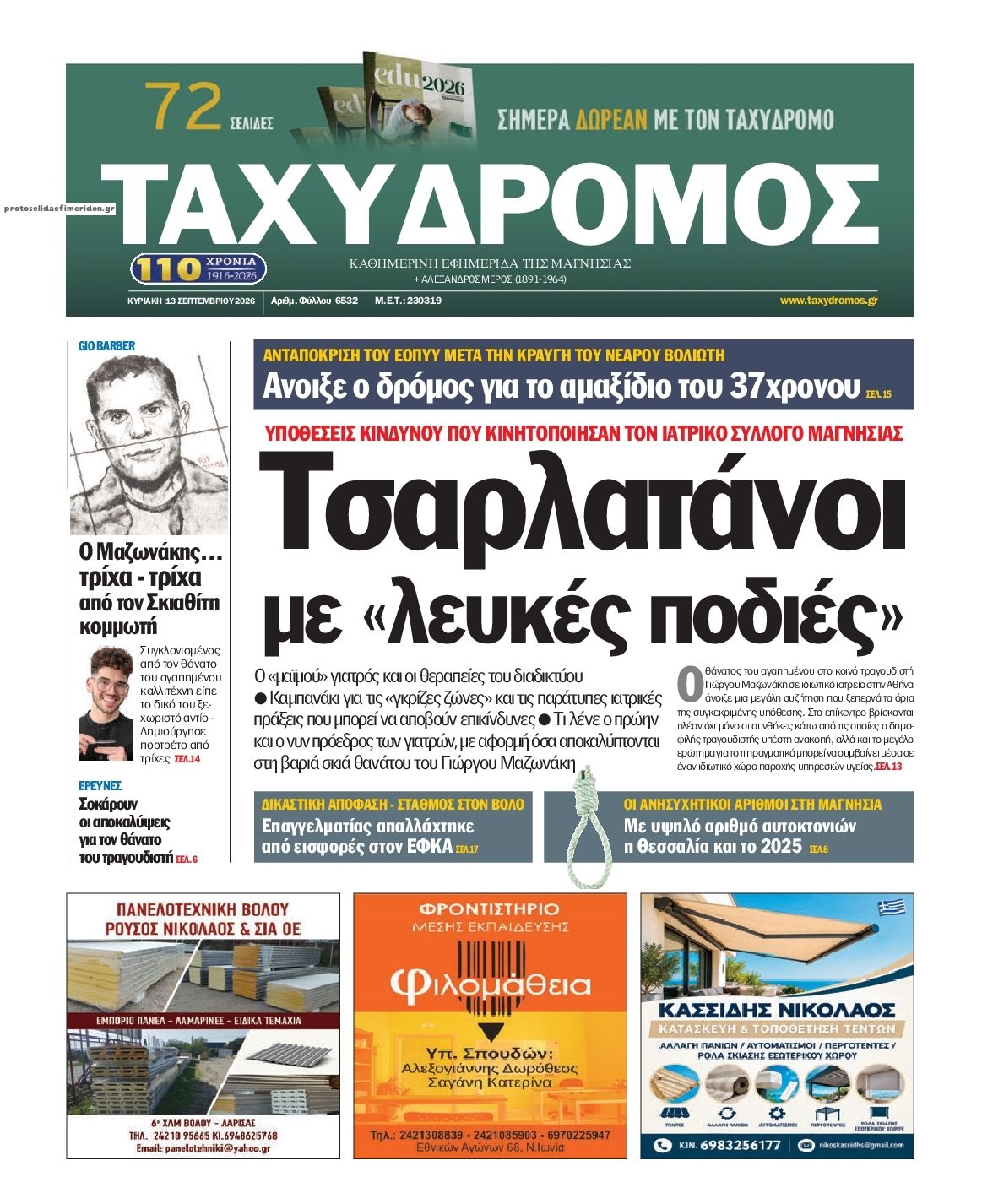 Πρωτοσέλιδο εφημερίδας Ταχυδρόμος 23/09/2026