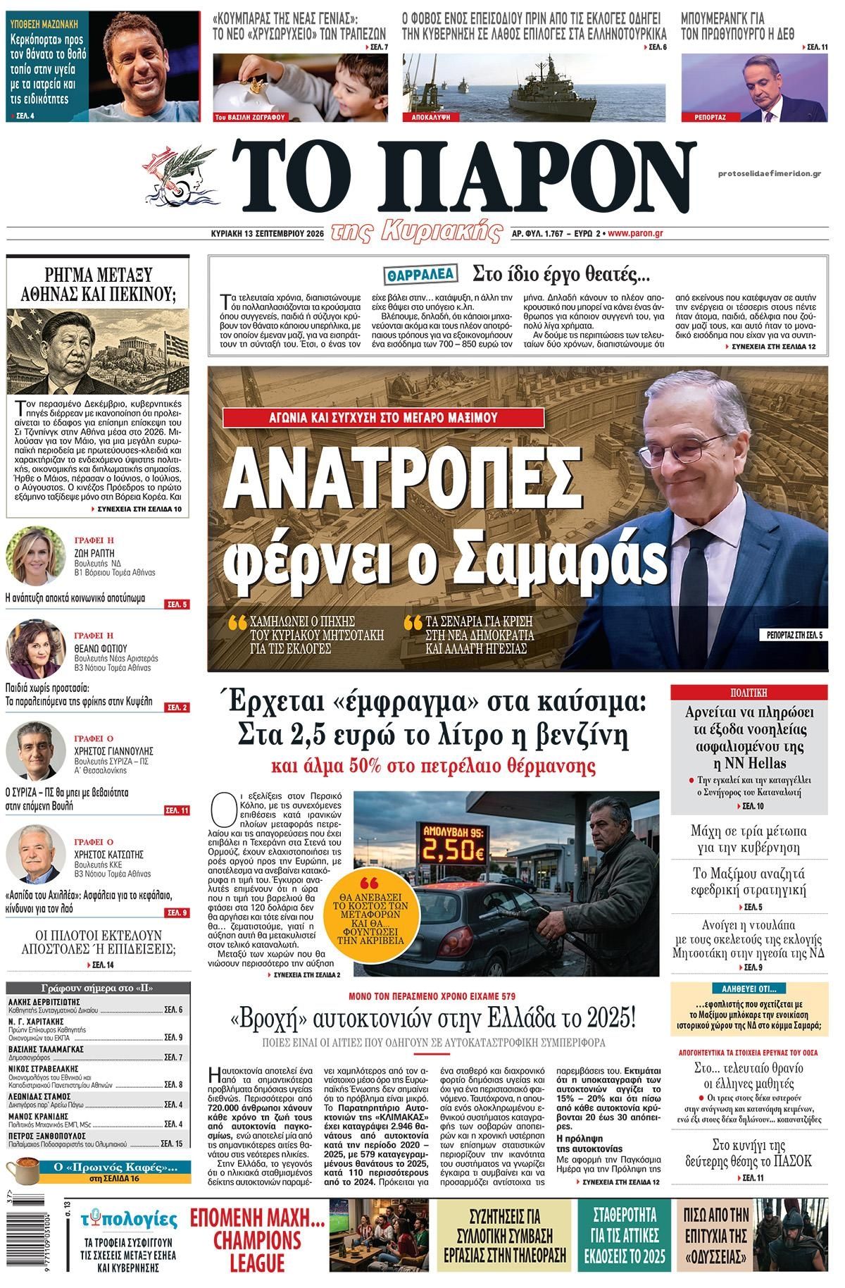 Πρωτοσέλιδο εφημερίδας Το Παρόν 12/09/2026
