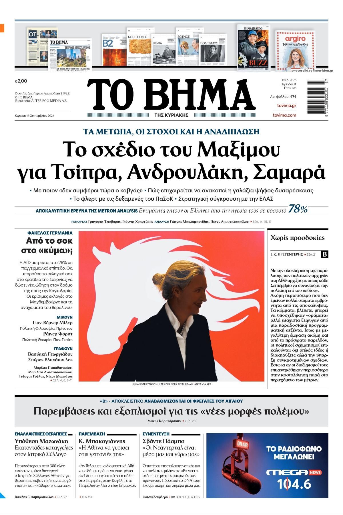 Πρωτοσέλιδο εφημερίδας Το Βήμα της Κυριακής 12/09/2026
