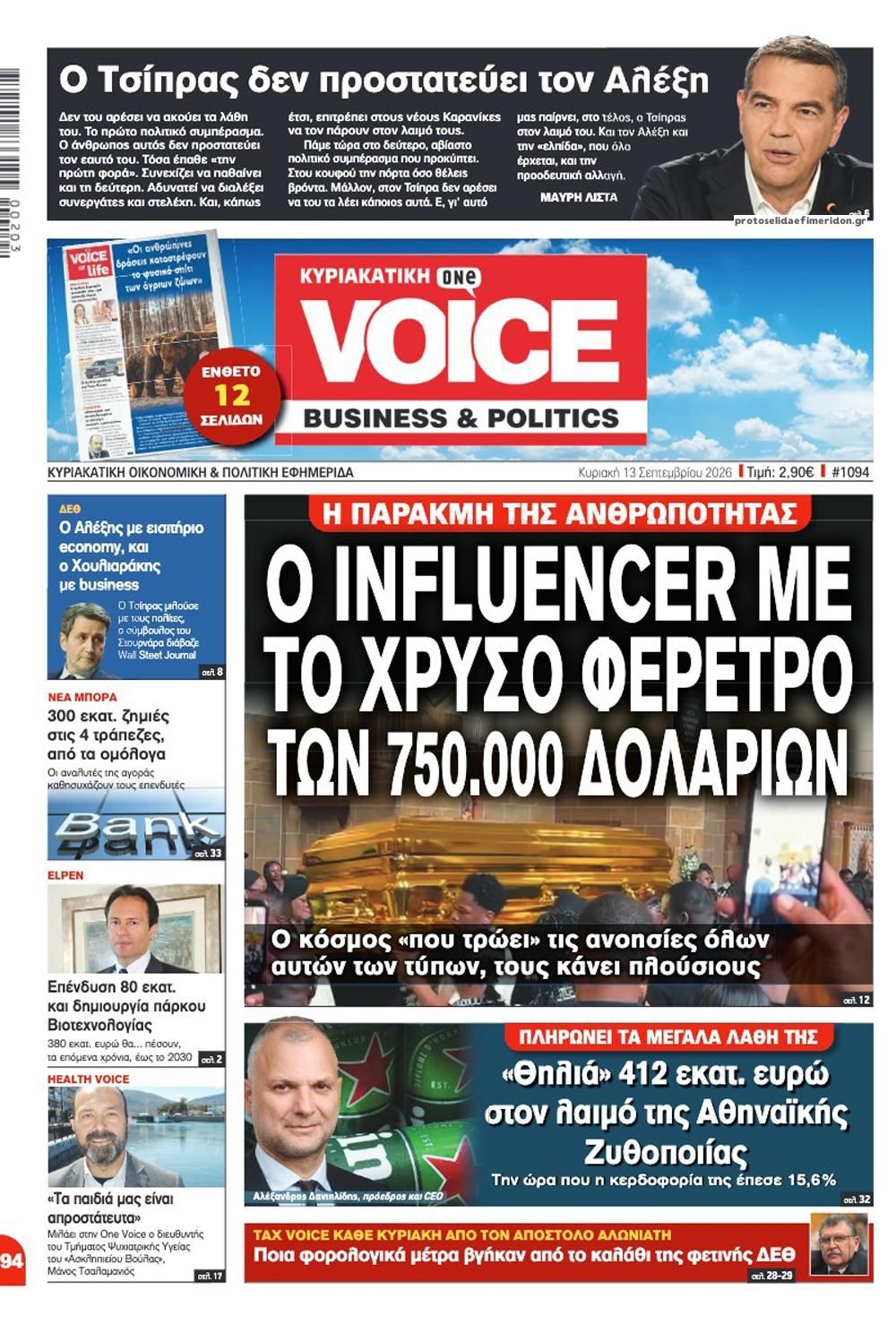 Πρωτοσέλιδο εφημερίδας Finance and Markets Voice 12/09/2026