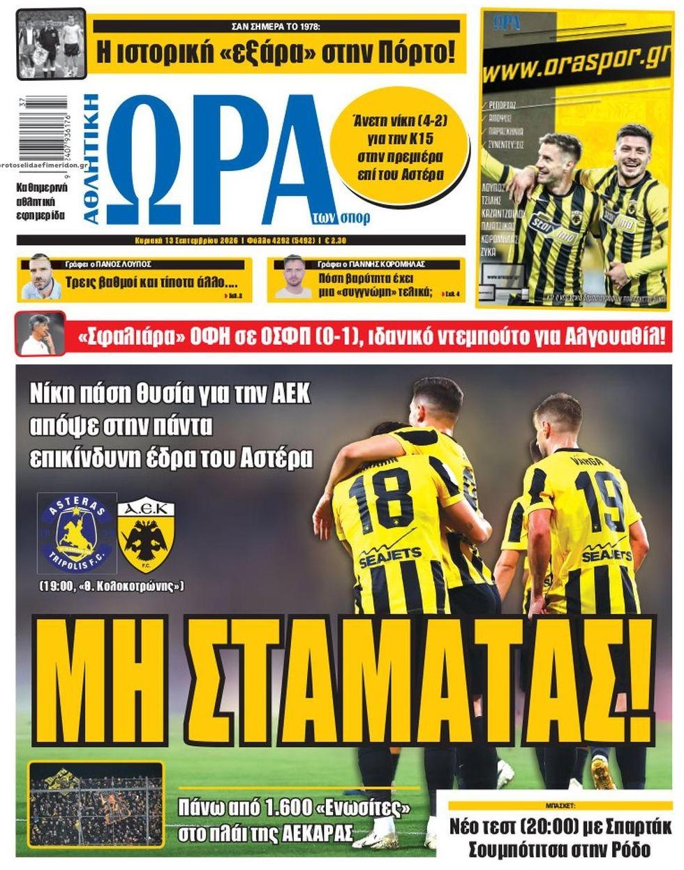 Πρωτοσέλιδο εφημερίδας Η ώρα των Σπορ 15/09/2026