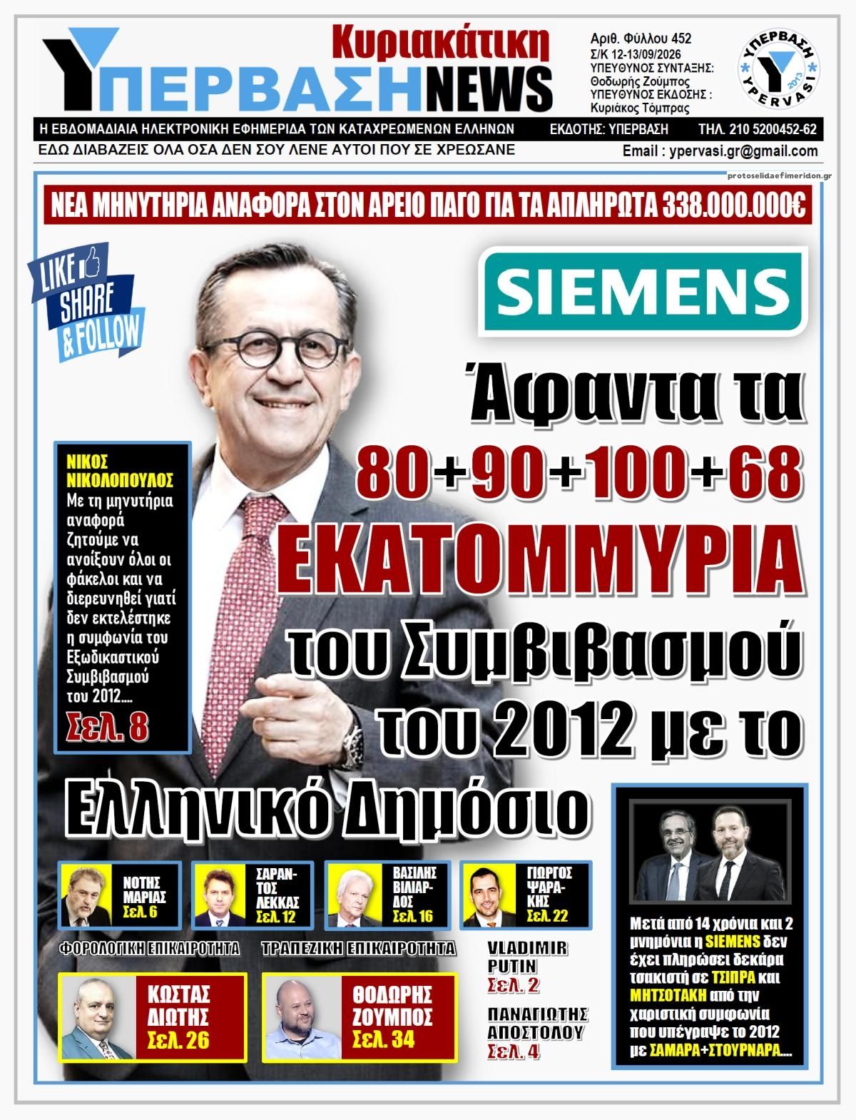 Πρωτοσέλιδο εφημερίδας Υπέρβαση News 12/09/2026