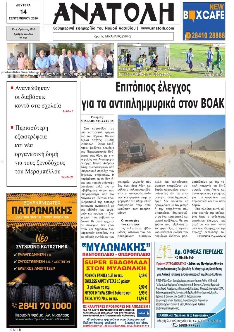 Πρωτοσέλιδο εφημερίδας  14/09/2026